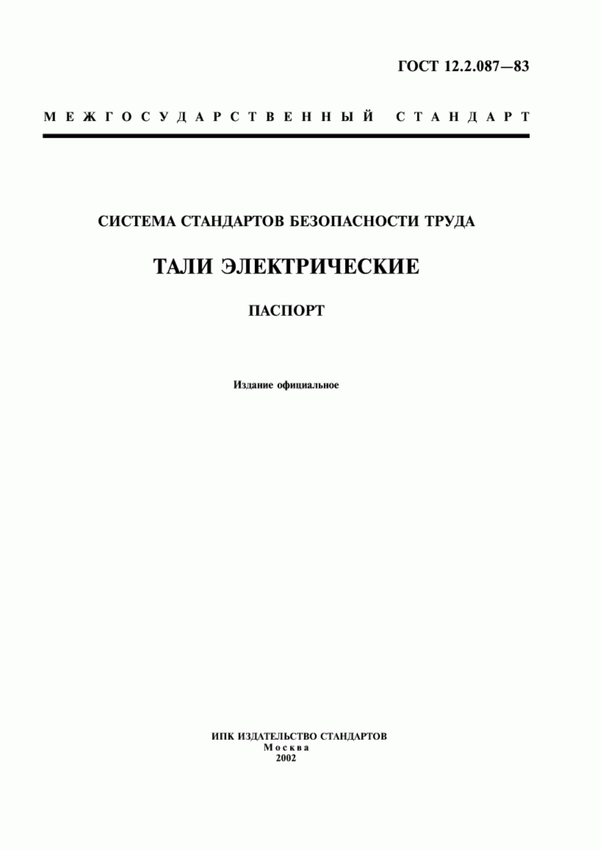 Обложка ГОСТ 12.2.087-83 Система стандартов безопасности труда. Тали электрические. Паспорт