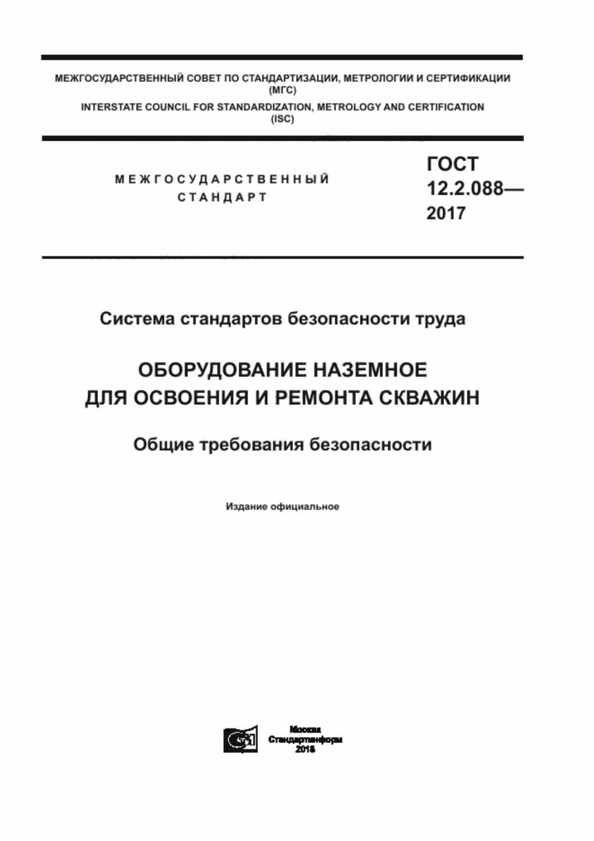 Обложка ГОСТ 12.2.088-2017 Система стандартов безопасности труда. Оборудование наземное для освоения и ремонта скважин. Общие требования безопасности