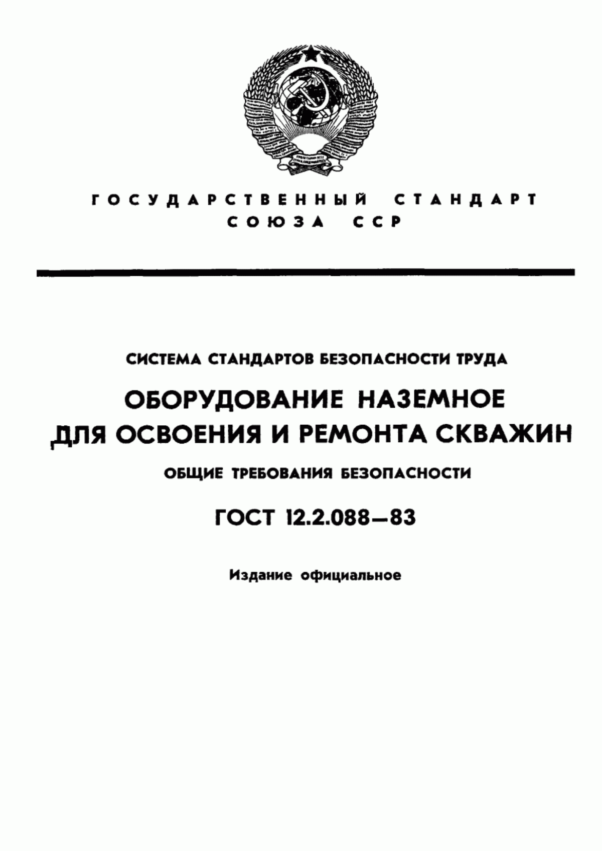 Обложка ГОСТ 12.2.088-83 Система стандартов безопасности труда. Оборудование наземное для освоения и ремонта скважин. Общие требования безопасности