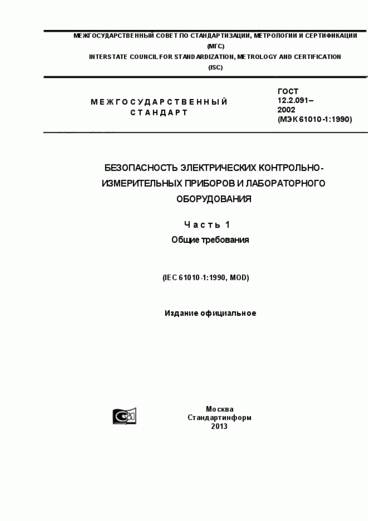 Обложка ГОСТ 12.2.091-2002 Безопасность электрических контрольно-измерительных приборов и лабораторного оборудования. Часть 1. Общие требования