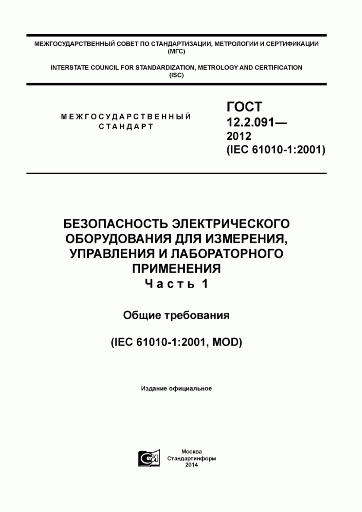 Обложка ГОСТ 12.2.091-2012 Безопасность электрического оборудования для измерения, управления и лабораторного применения. Часть 1. Общие требования