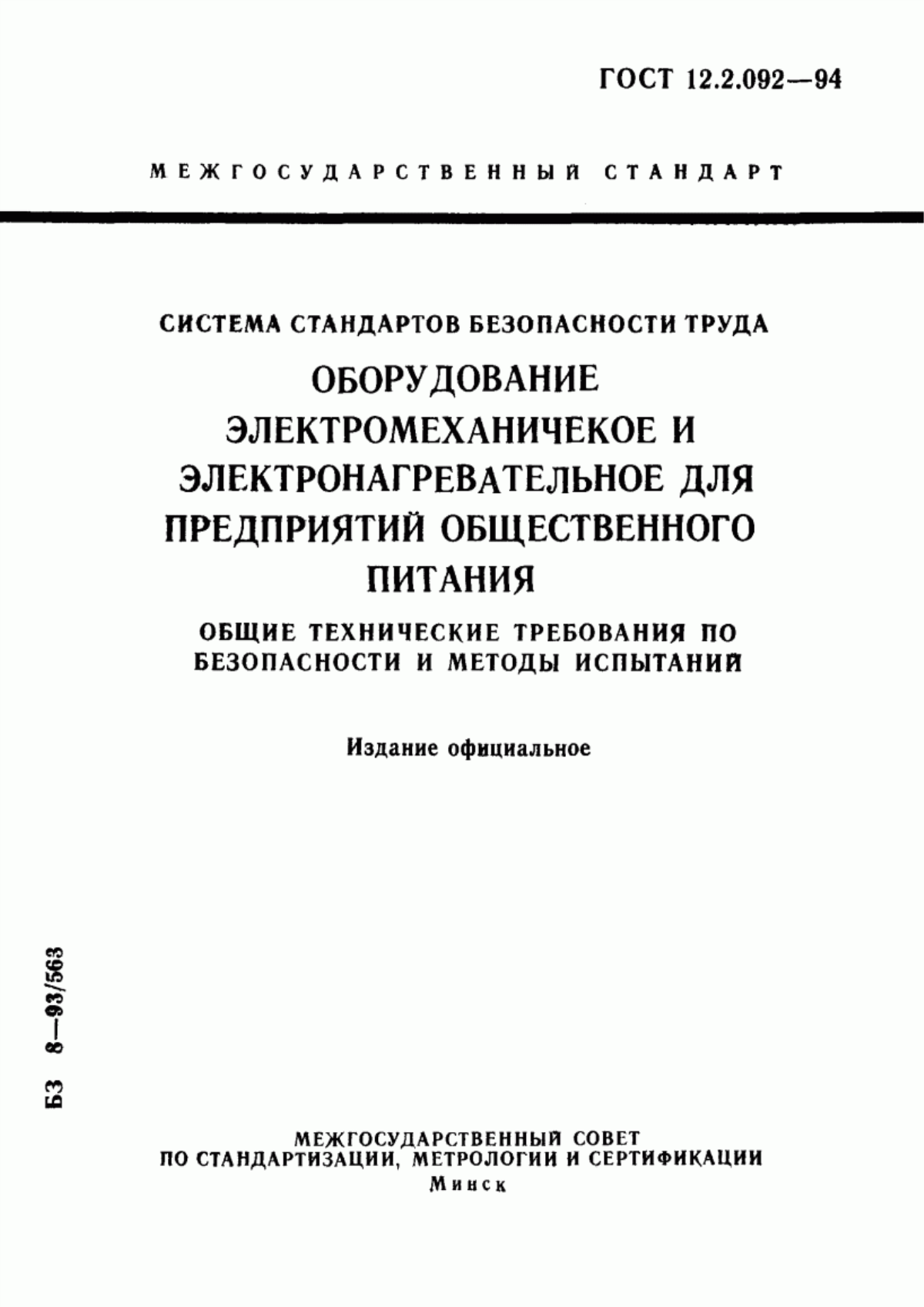 Обложка ГОСТ 12.2.092-94 Система стандартов безопасности труда. Оборудование электромеханическое и электронагревательное для предприятий общественного питания. Общие технические требования по безопасности и методы испытаний