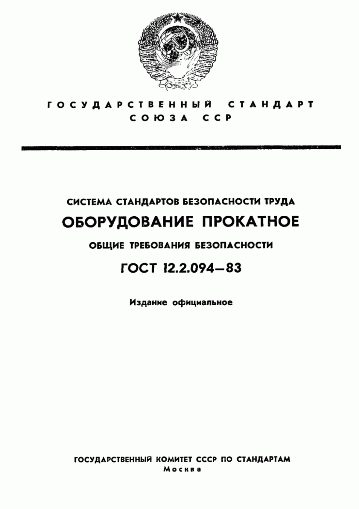 Обложка ГОСТ 12.2.094-83 Система стандартов безопасности труда. Оборудование прокатное. Общие требования безопасности