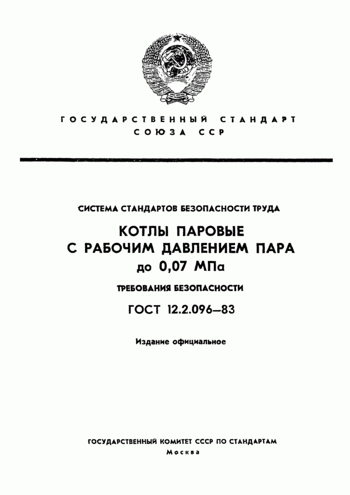 Обложка ГОСТ 12.2.096-83 Система стандартов безопасности труда. Котлы паровые с рабочим давлением пара до 0,07 МПа. Требования безопасности