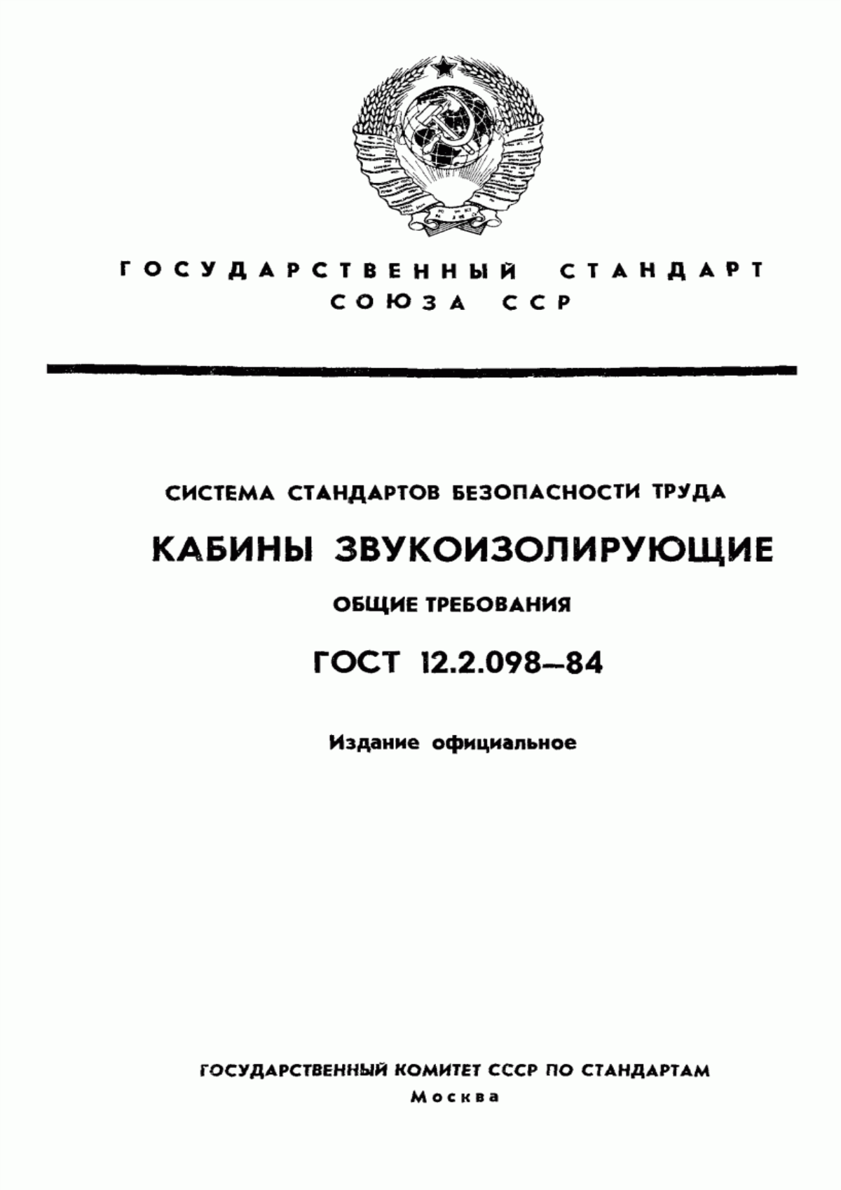 Обложка ГОСТ 12.2.098-84 Система стандартов безопасности труда. Кабины звукоизолирующие. Общие требования