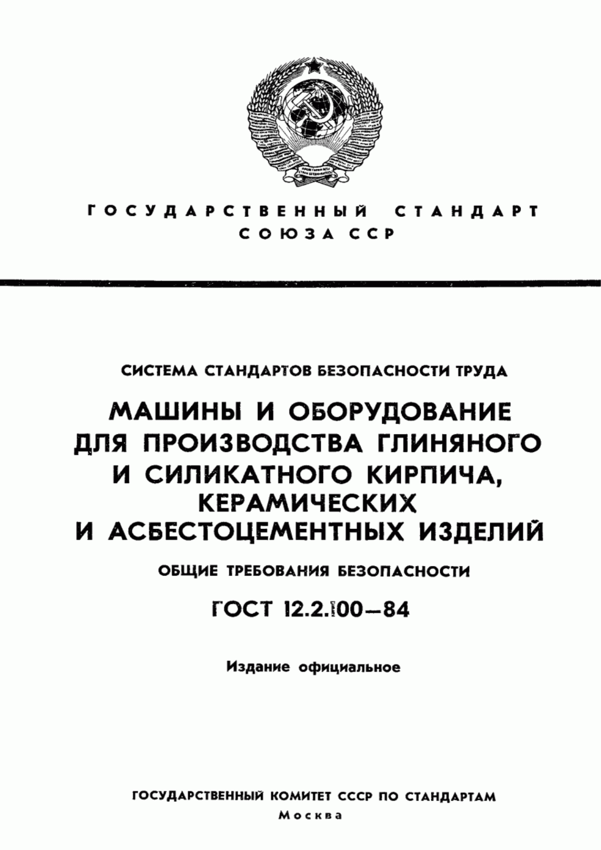 Обложка ГОСТ 12.2.100-84 Система стандартов безопасности труда. Машины и оборудование для производства глиняного и силикатного кирпича, керамических асбестоцементных изделий. Общие требования безопасности