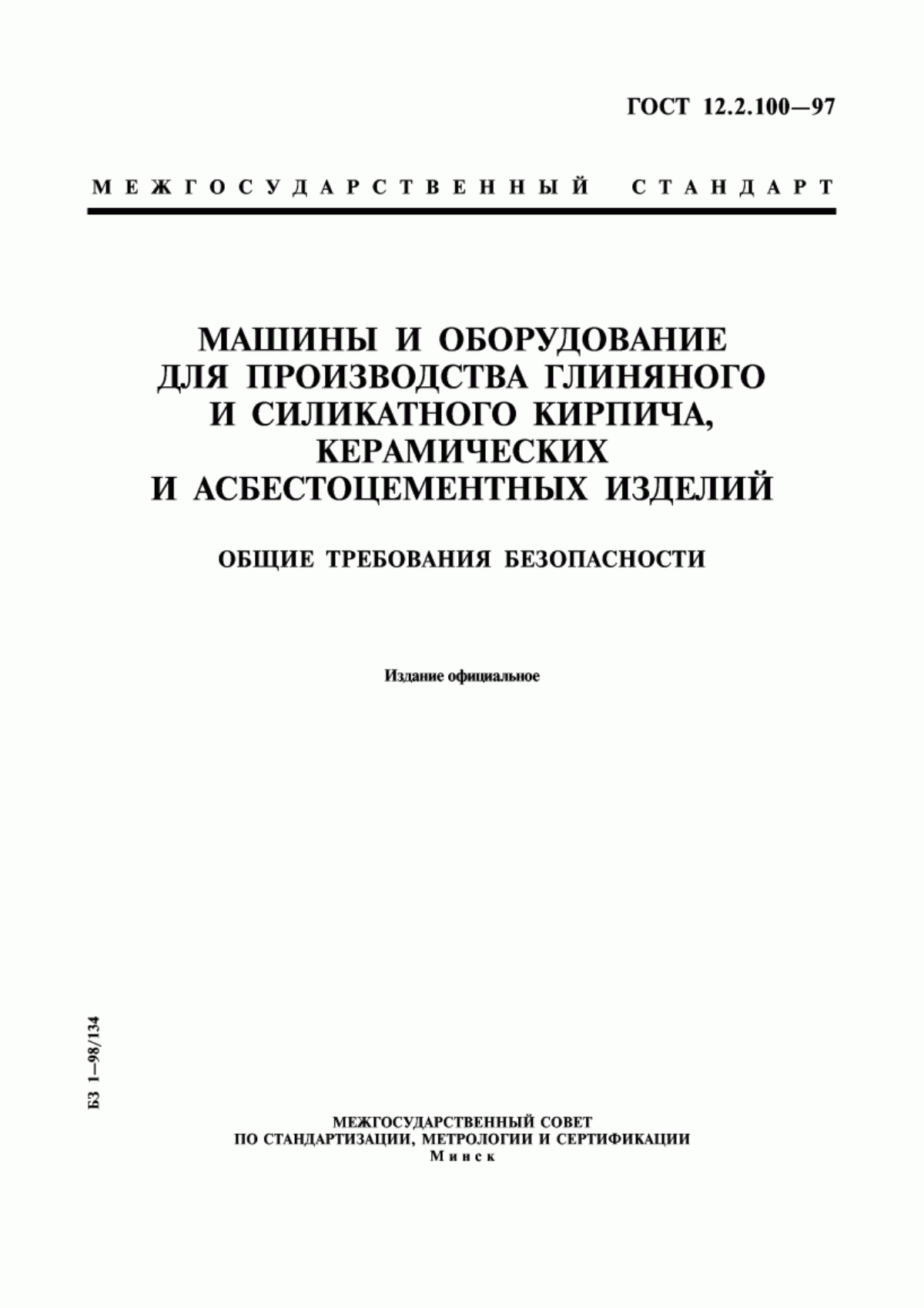 Обложка ГОСТ 12.2.100-97 Машины и оборудование для производства глиняного и силикатного кирпича, керамических и асбестоцементных изделий. Общие требования безопасности