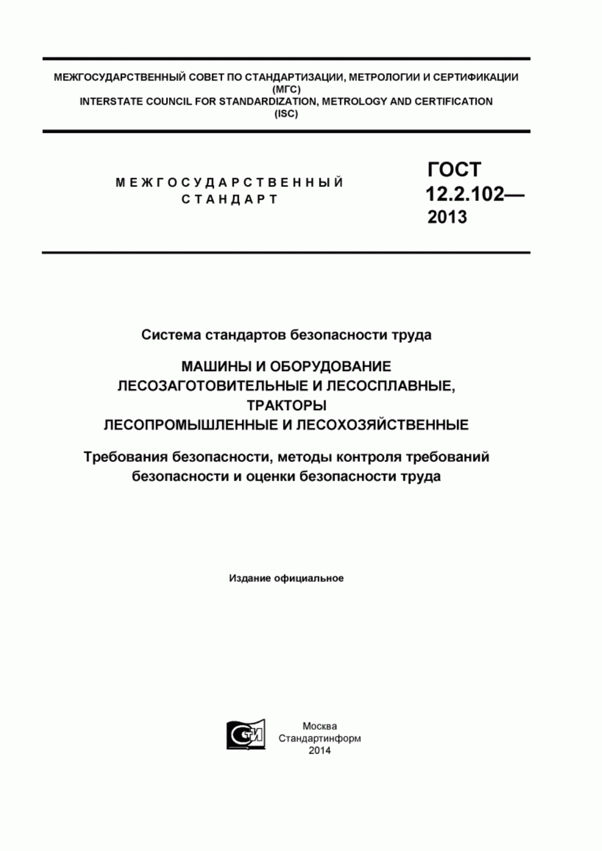 Обложка ГОСТ 12.2.102-2013 Система стандартов безопасности труда. Машины и оборудование лесозаготовительные и лесосплавные, тракторы лесопромышленные и лесохозяйственные. Требования безопасности, методы контроля требований безопасности и оценки безопасности труда