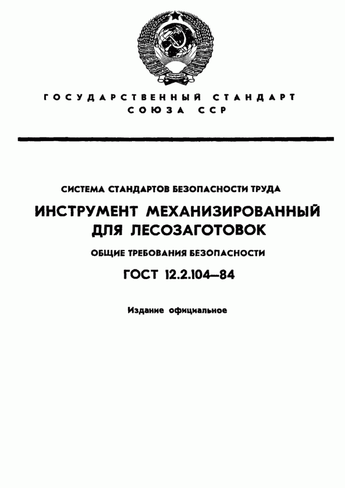 Обложка ГОСТ 12.2.104-84 Система стандартов безопасности труда. Инструмент механизированный для лесозаготовок. Общие требования безопасности