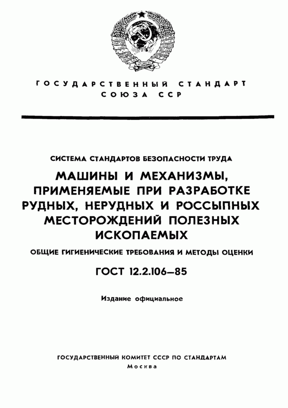 Обложка ГОСТ 12.2.106-85 Система стандартов безопасности труда. Машины и механизмы, применяемые при разработке рудных, нерудных и россыпных месторождений полезных ископаемых. Общие гигиенические требования и методы оценки