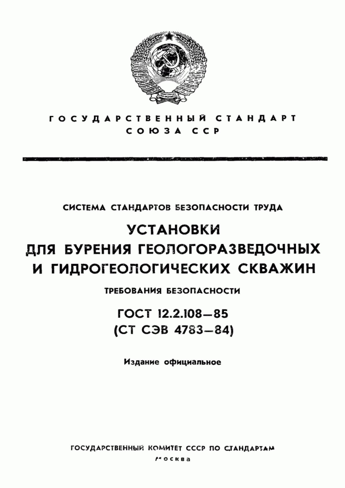 Обложка ГОСТ 12.2.108-85 Система стандартов безопасности труда. Установки для бурения геологоразведочных и гидрогеологических скважин. Требования безопасности