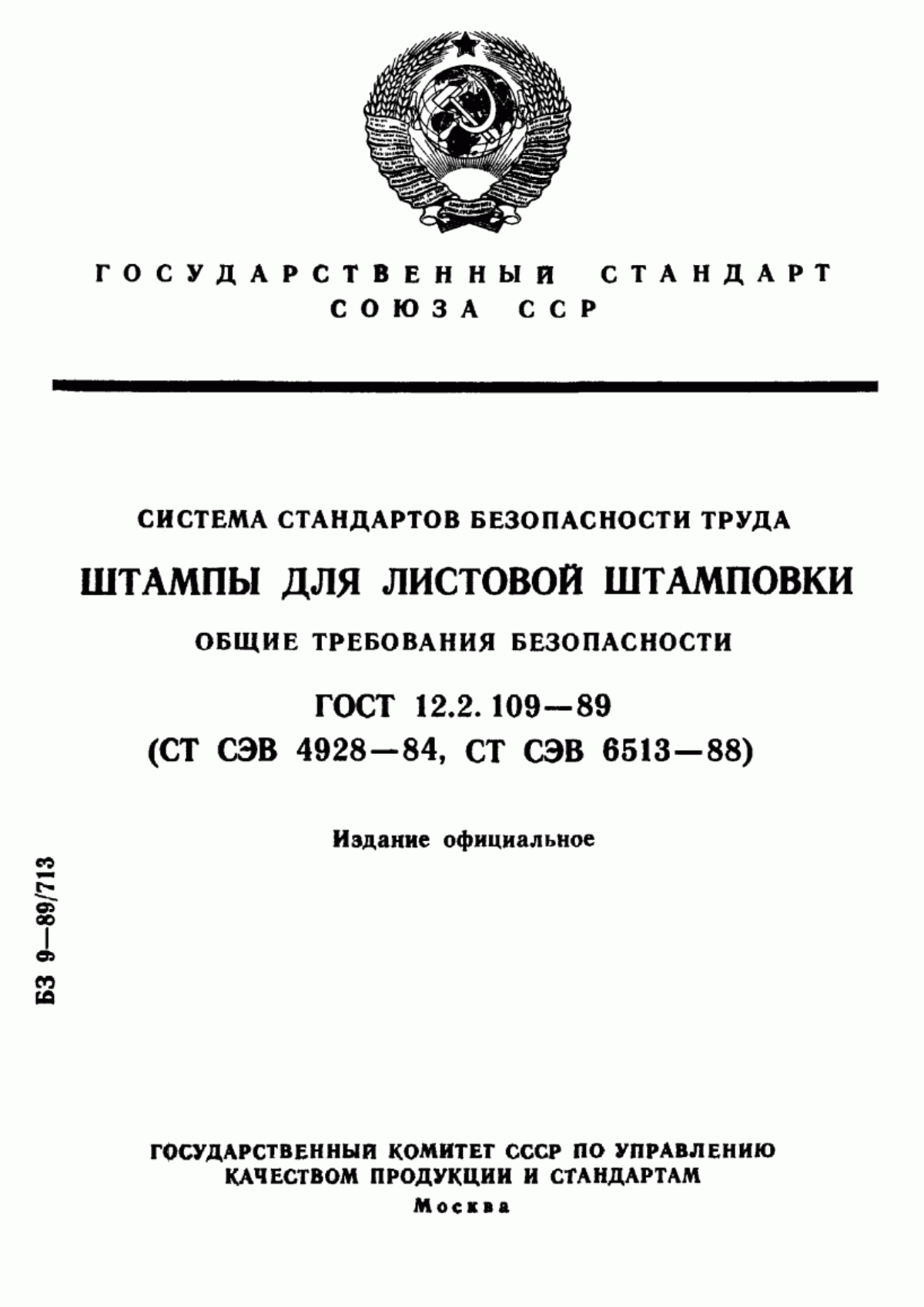 Обложка ГОСТ 12.2.109-89 Система стандартов безопасности труда. Штампы для листовой штамповки. Общие требования безопасности