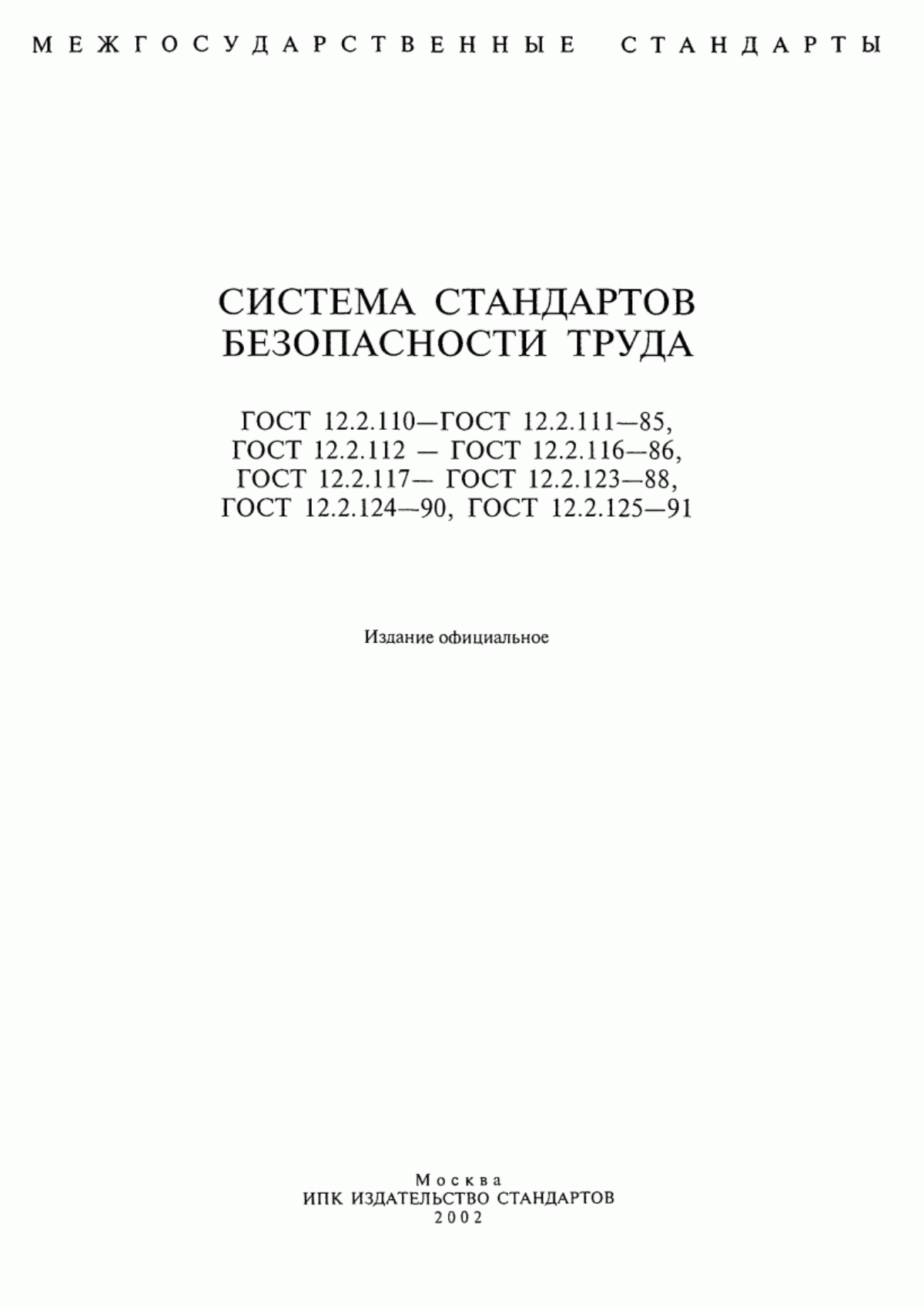 Обложка ГОСТ 12.2.110-85 Система стандартов безопасности труда. Компрессоры воздушные поршневые стационарные общего назначения. Нормы и методы определения шумовых характеристик