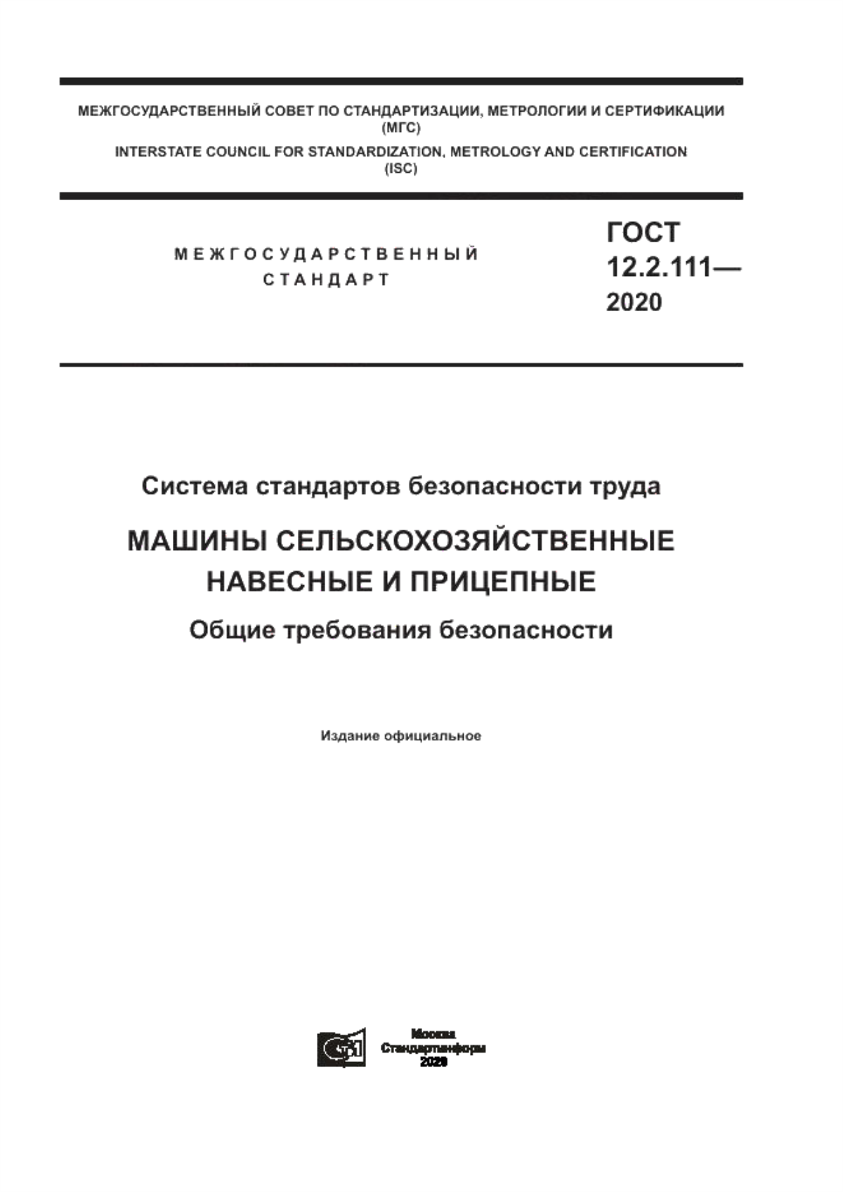 Обложка ГОСТ 12.2.111-2020 Система стандартов безопасности труда. Машины сельскохозяйственные навесные и прицепные. Общие требования безопасности