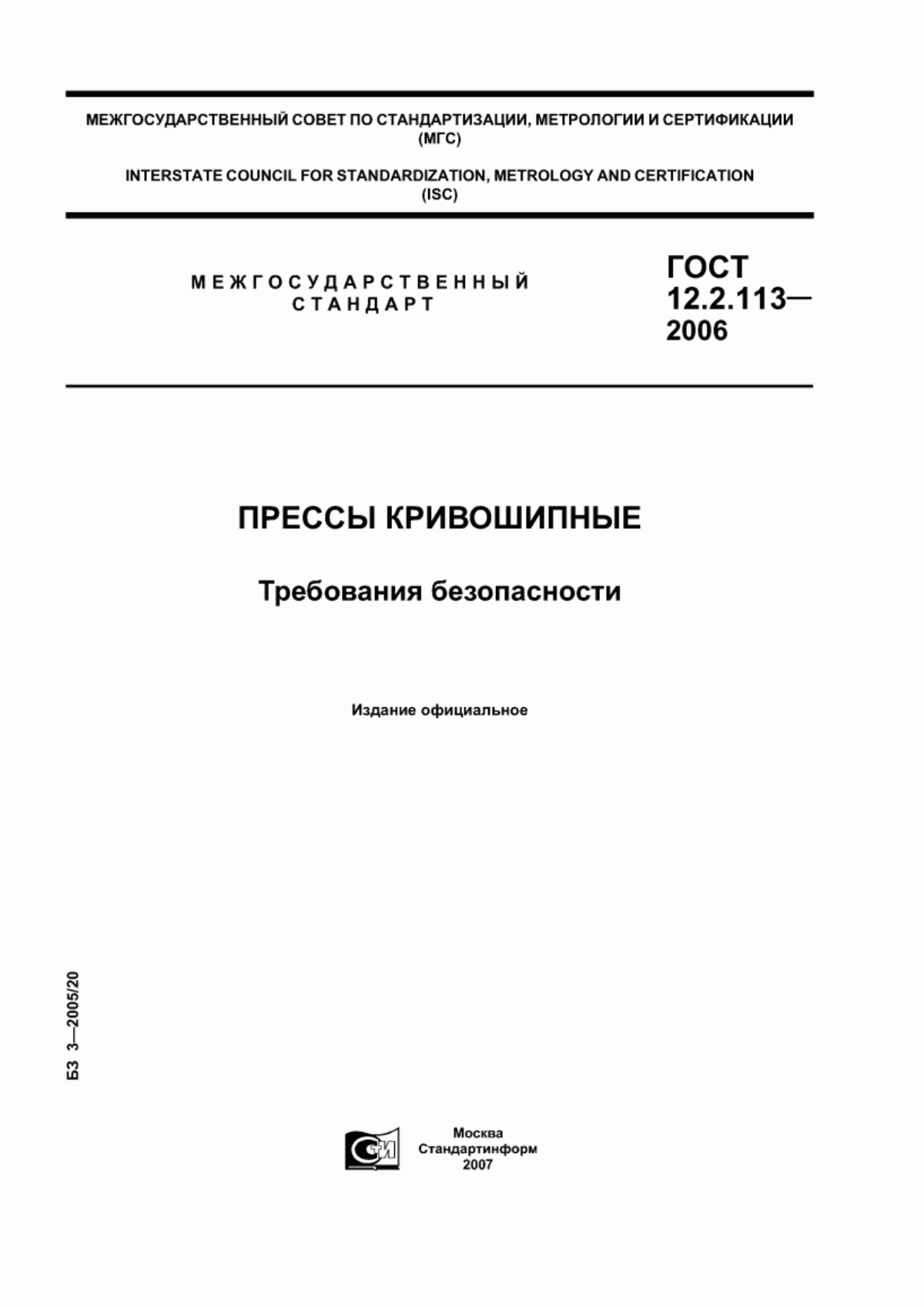 Обложка ГОСТ 12.2.113-2006 Прессы кривошипные. Требования безопасности