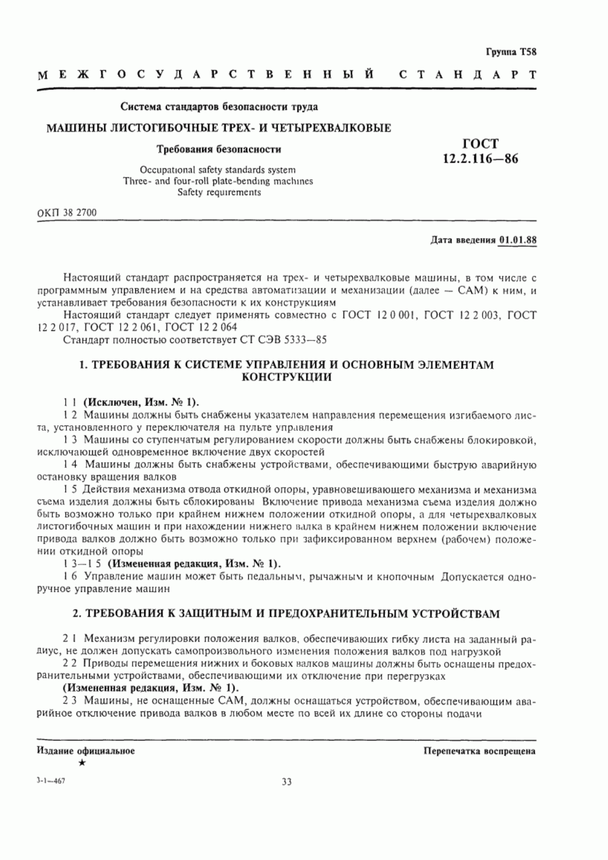 Обложка ГОСТ 12.2.116-86 Система стандартов безопасности труда. Машины листогибочные трех- и четырехвалковые. Требования безопасности