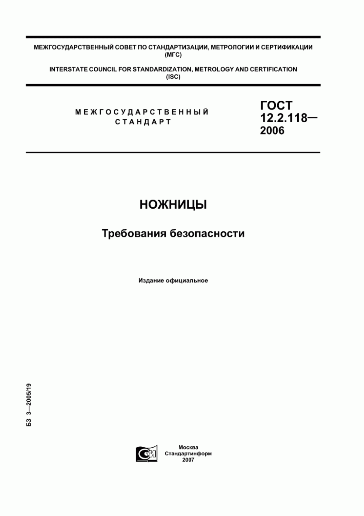 Обложка ГОСТ 12.2.118-2006 Ножницы. Требования безопасности