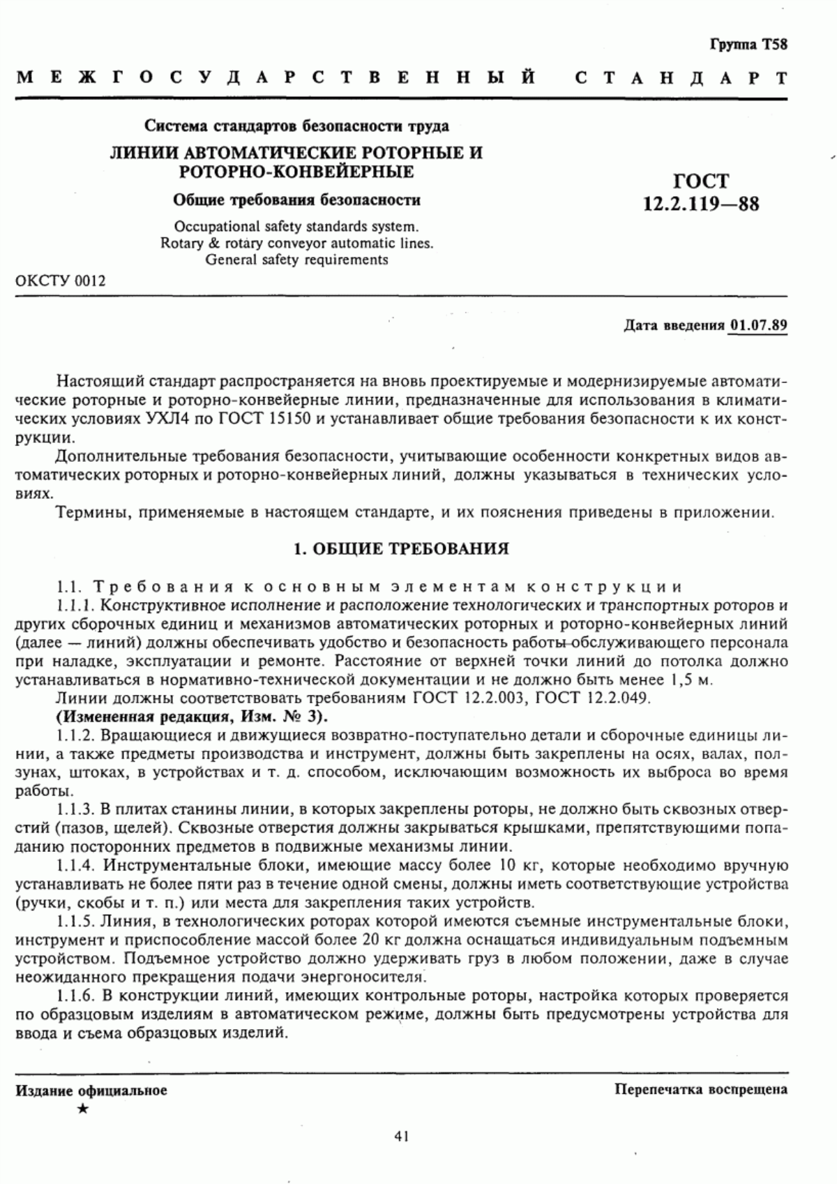 Обложка ГОСТ 12.2.119-88 Система стандартов безопасности труда. Линии автоматические роторные и роторно-конвейерные. Общие требования безопасности