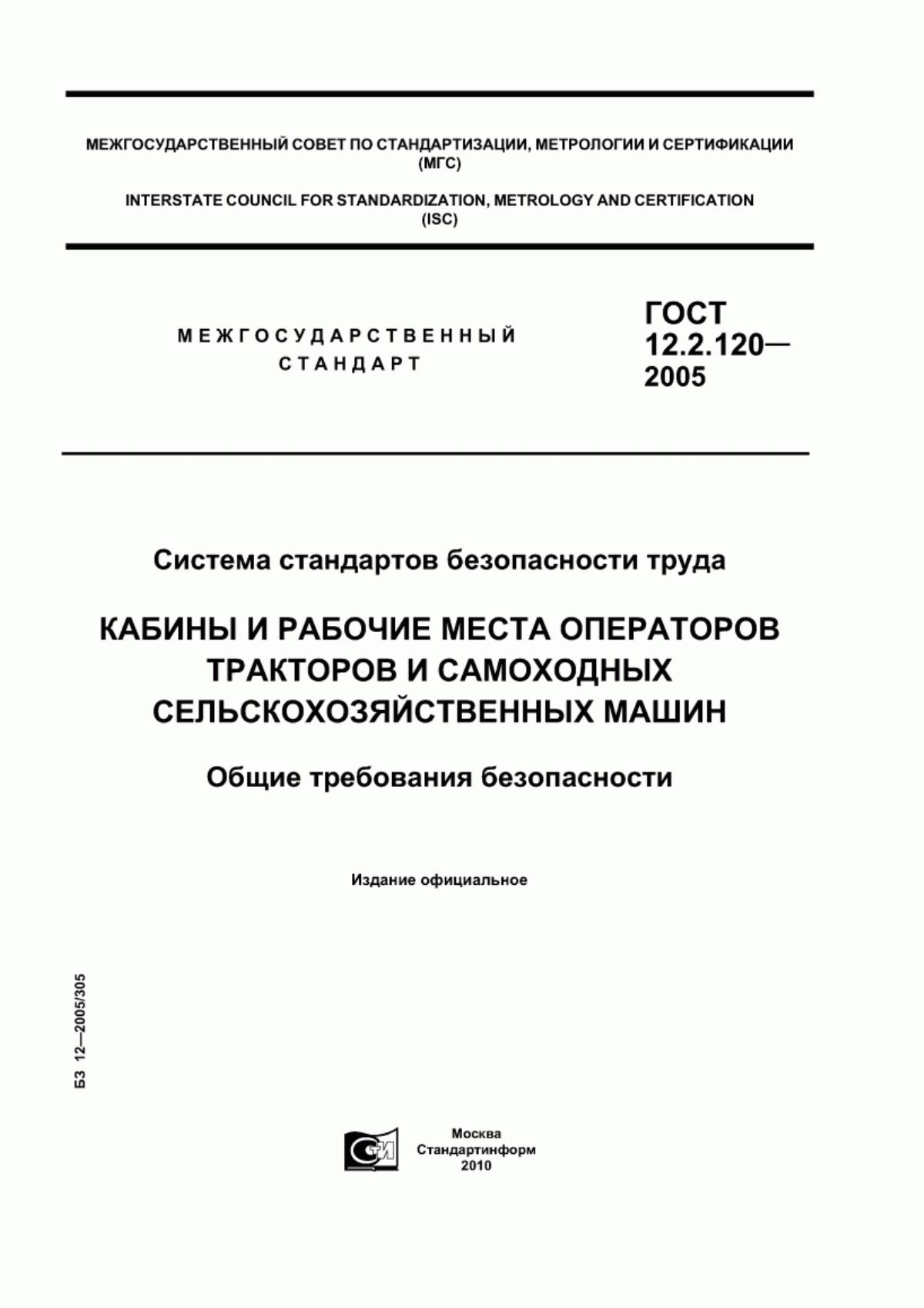 Обложка ГОСТ 12.2.120-2005 Система стандартов безопасности труда. Кабины и рабочие места операторов тракторов и самоходных сельскохозяйственных машин. Общие требования безопасности