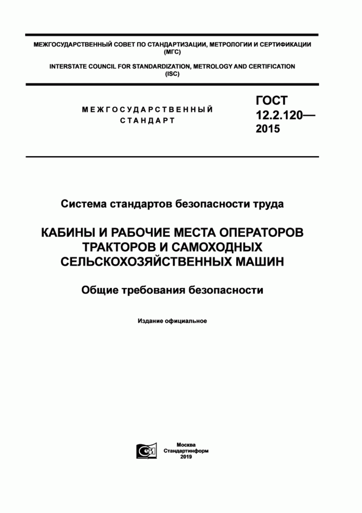 Обложка ГОСТ 12.2.120-2015 Система стандартов безопасности труда. Кабины и рабочие места операторов тракторов и самоходных сельскохозяйственных машин. Общие требования безопасности