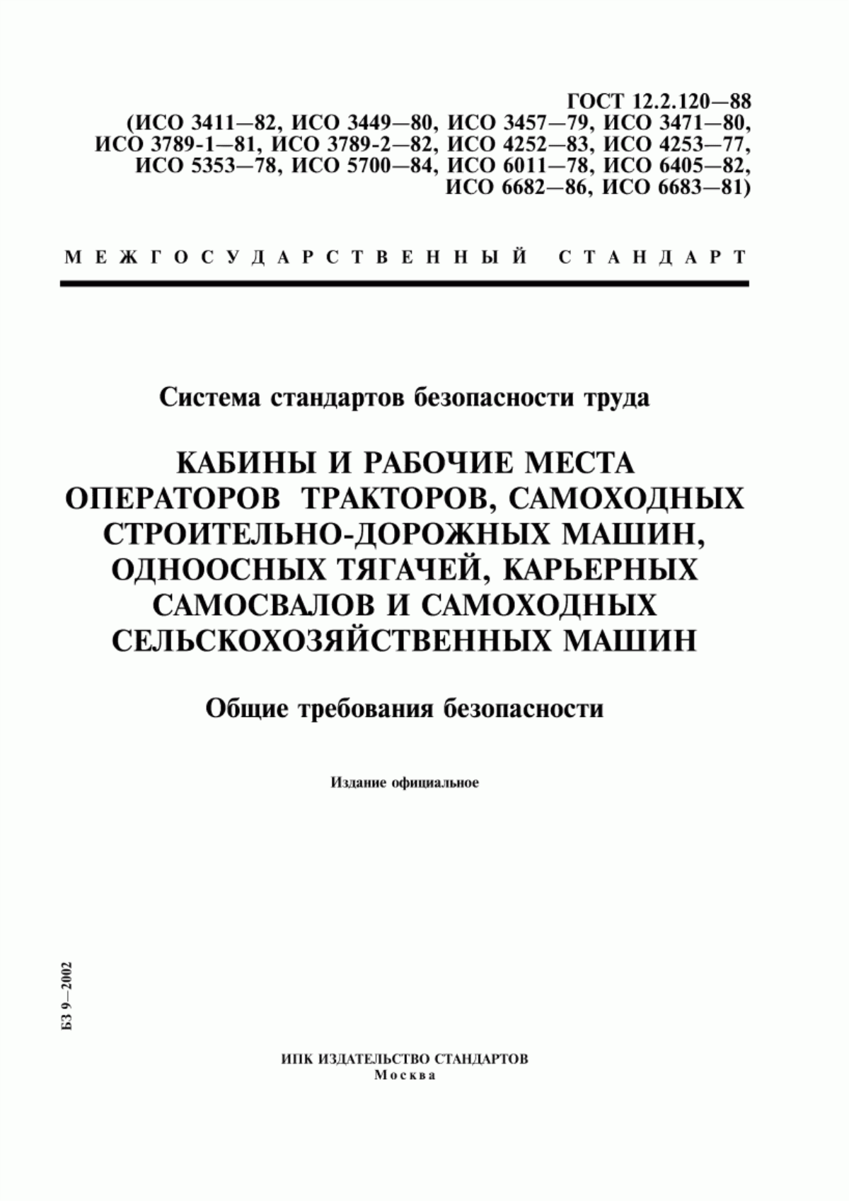 Обложка ГОСТ 12.2.120-88 Система стандартов безопасности труда. Кабины и рабочие места операторов тракторов, самоходных строительно-дорожных машин, одноосных тягачей, карьерных самосвалов и самоходных сельскохозяйственных машин. Общие требования безопасности