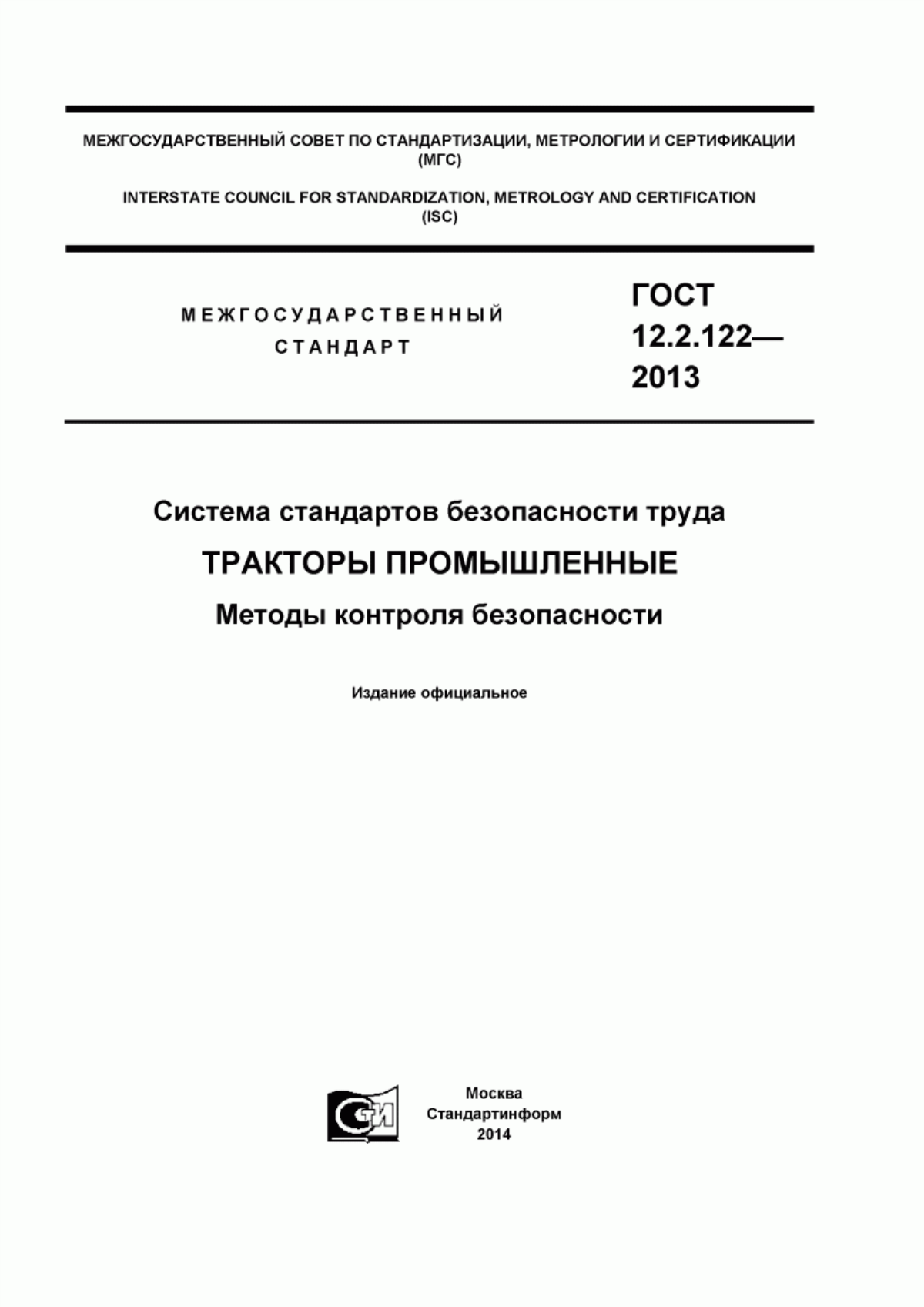 Обложка ГОСТ 12.2.122-2013 Система стандартов безопасности труда. Тракторы промышленные. Методы контроля безопасности