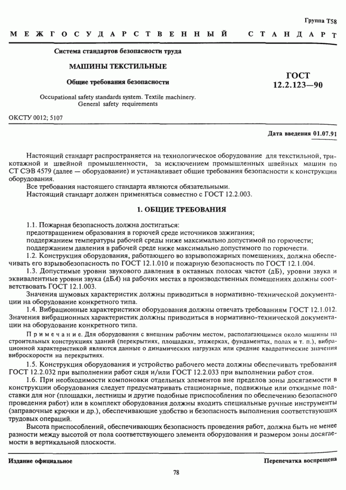 Обложка ГОСТ 12.2.123-90 Система стандартов безопасности труда. Машины текстильные. Общие требования безопасности