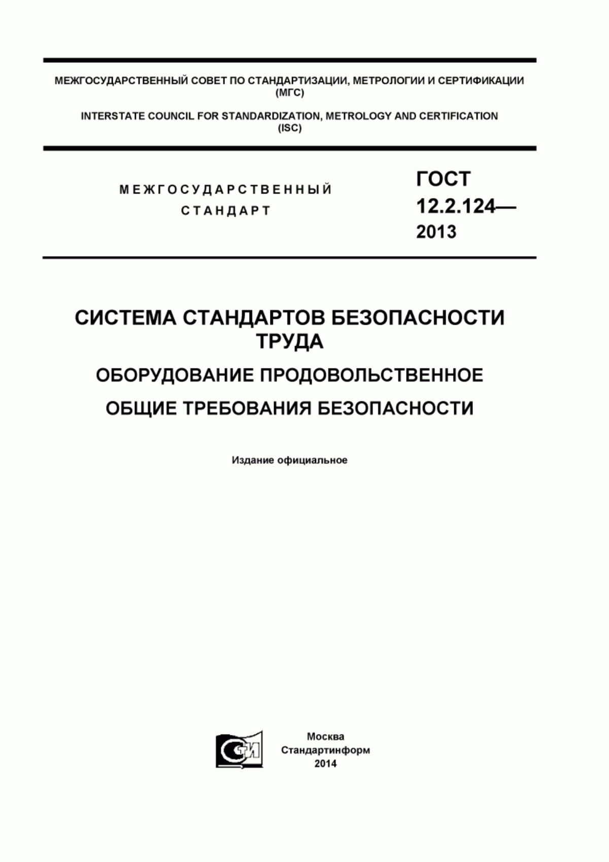 Обложка ГОСТ 12.2.124-2013 Система стандартов безопасности труда. Оборудование продовольственное. Общие требования безопасности