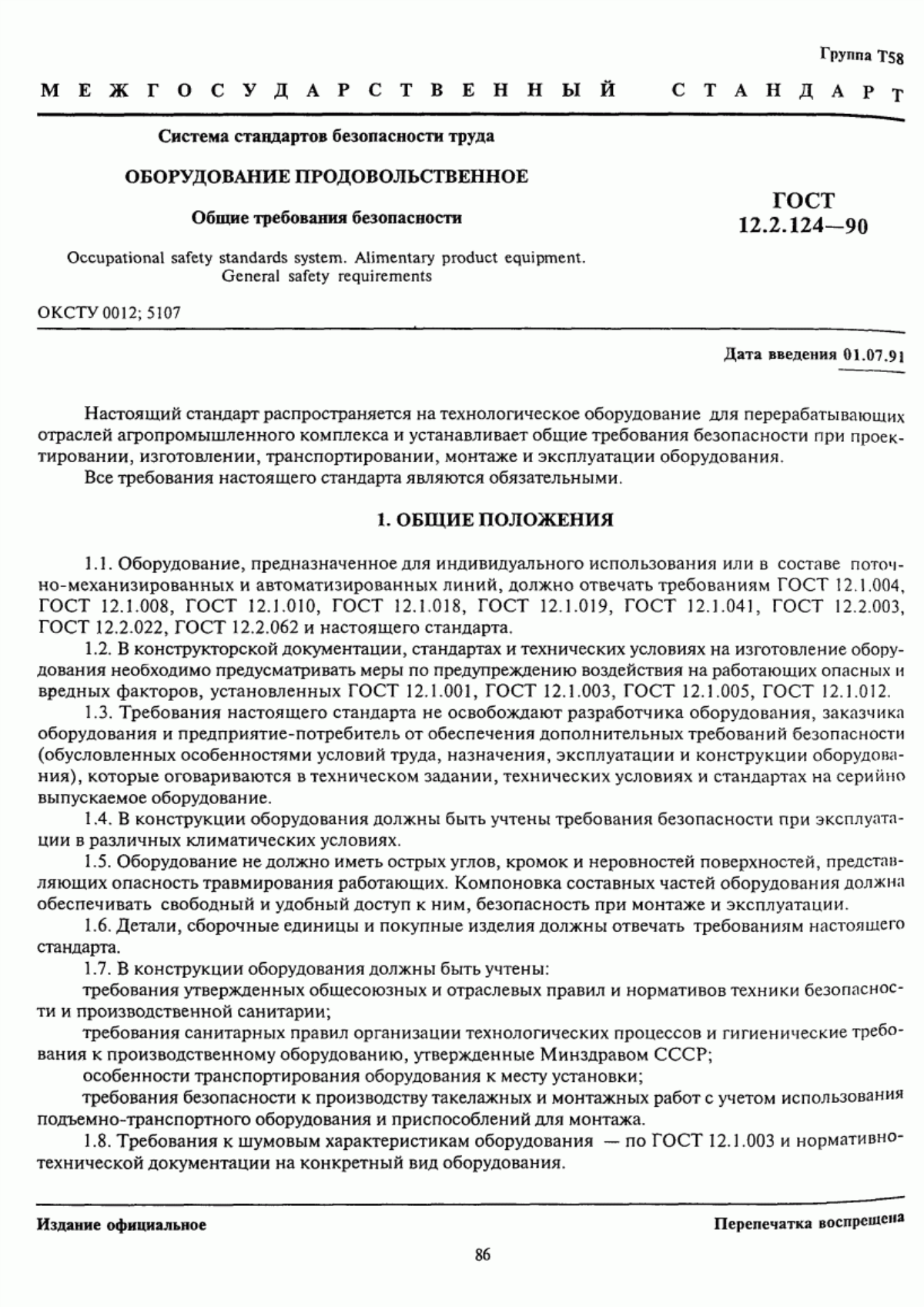 Обложка ГОСТ 12.2.124-90 Система стандартов безопасности труда. Оборудование продовольственное. Общие требования безопасности