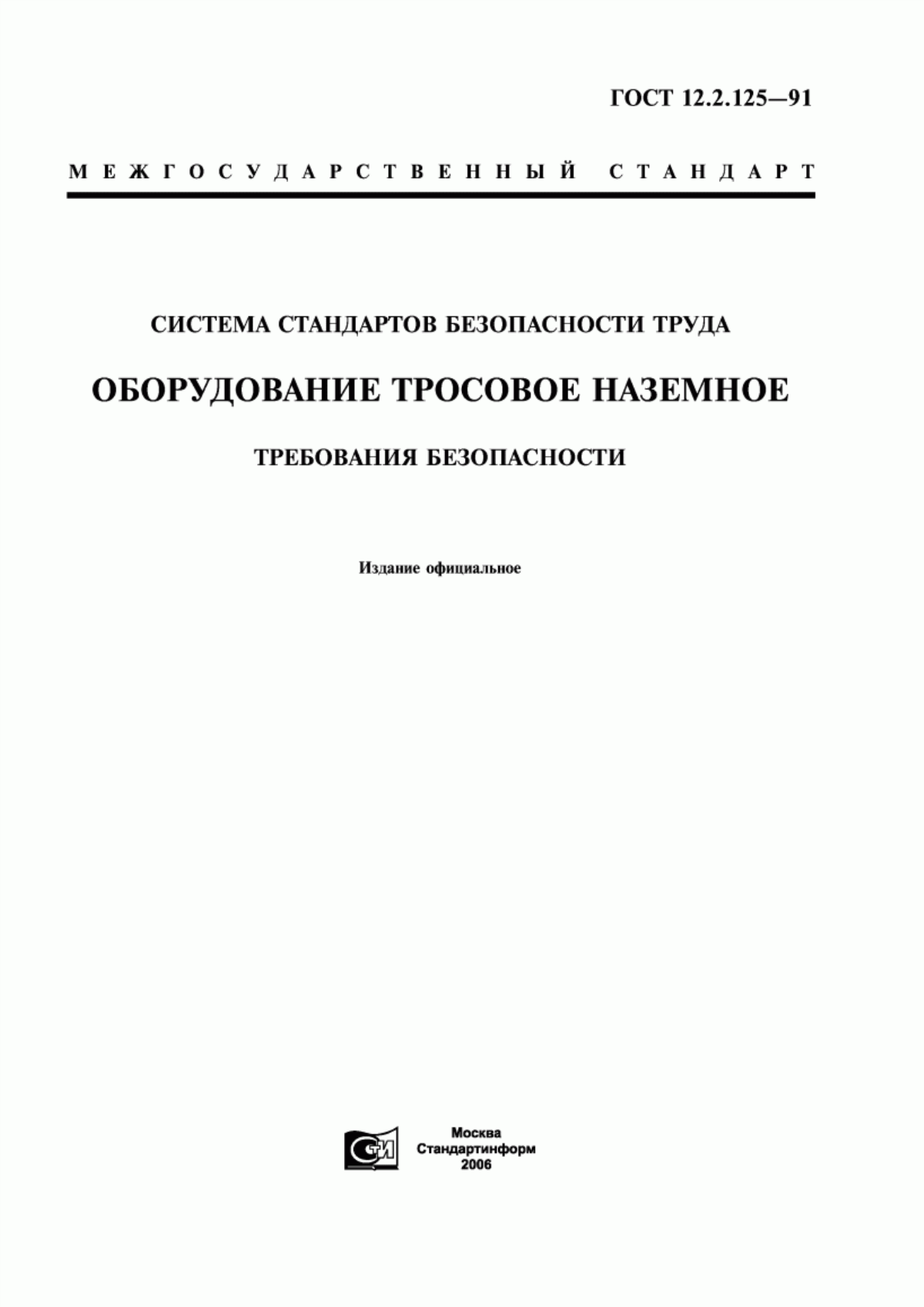 Обложка ГОСТ 12.2.125-91 Система стандартов безопасности труда. Оборудование тросовое наземное. Требования безопасности