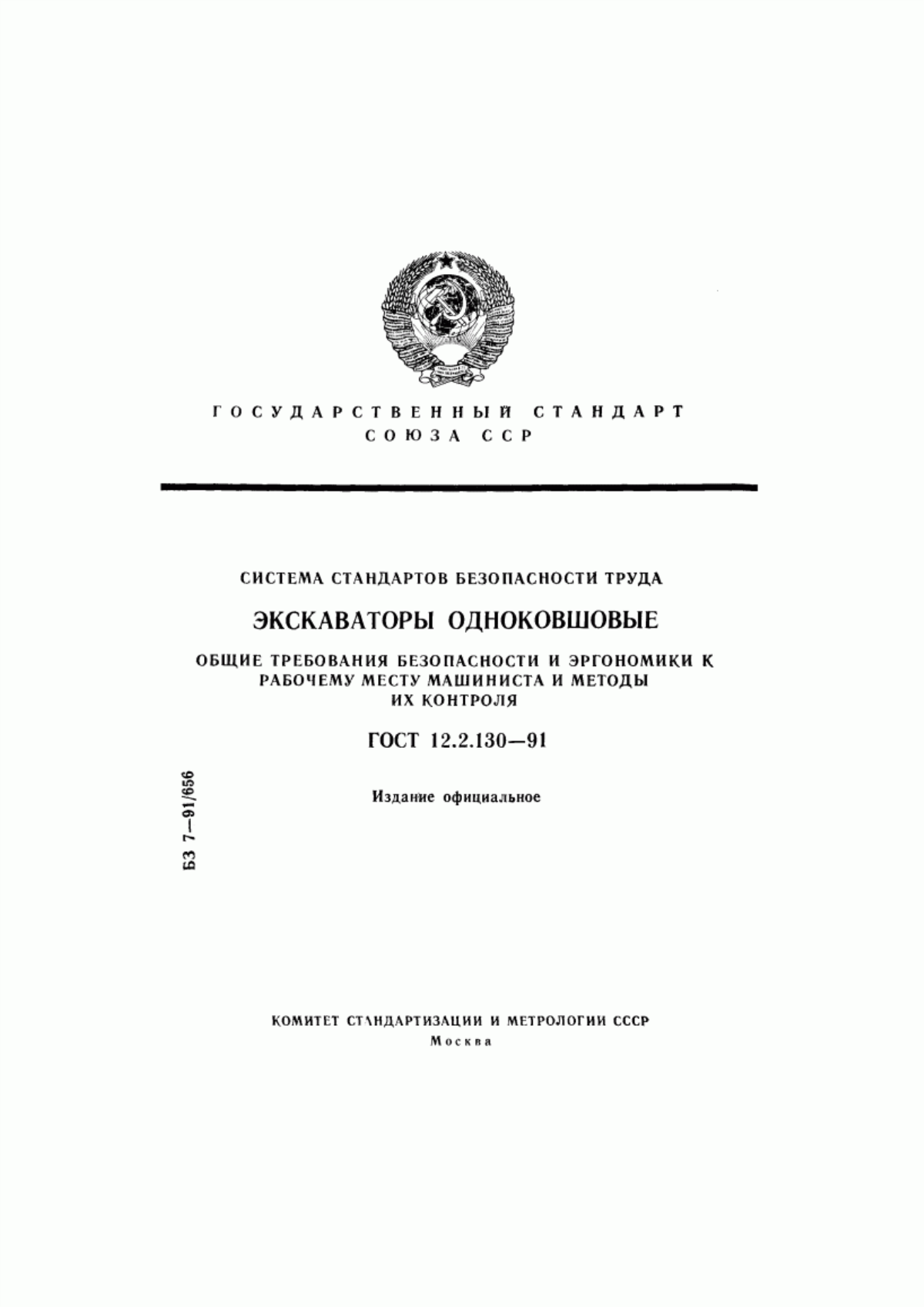 Обложка ГОСТ 12.2.130-91 Система стандартов безопасности труда. Экскаваторы одноковшовые. Общие требования безопасности и эргономики к рабочему месту машиниста и методы их контроля