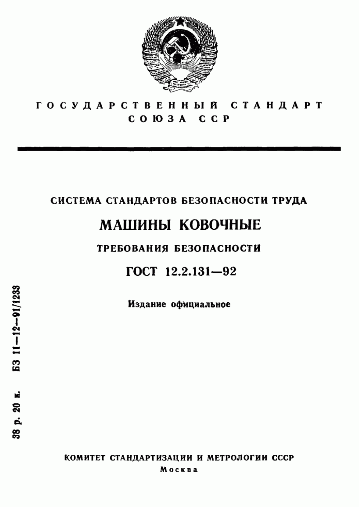 Обложка ГОСТ 12.2.131-92 Система стандартов безопасности труда. Машины ковочные. Требования безопасности