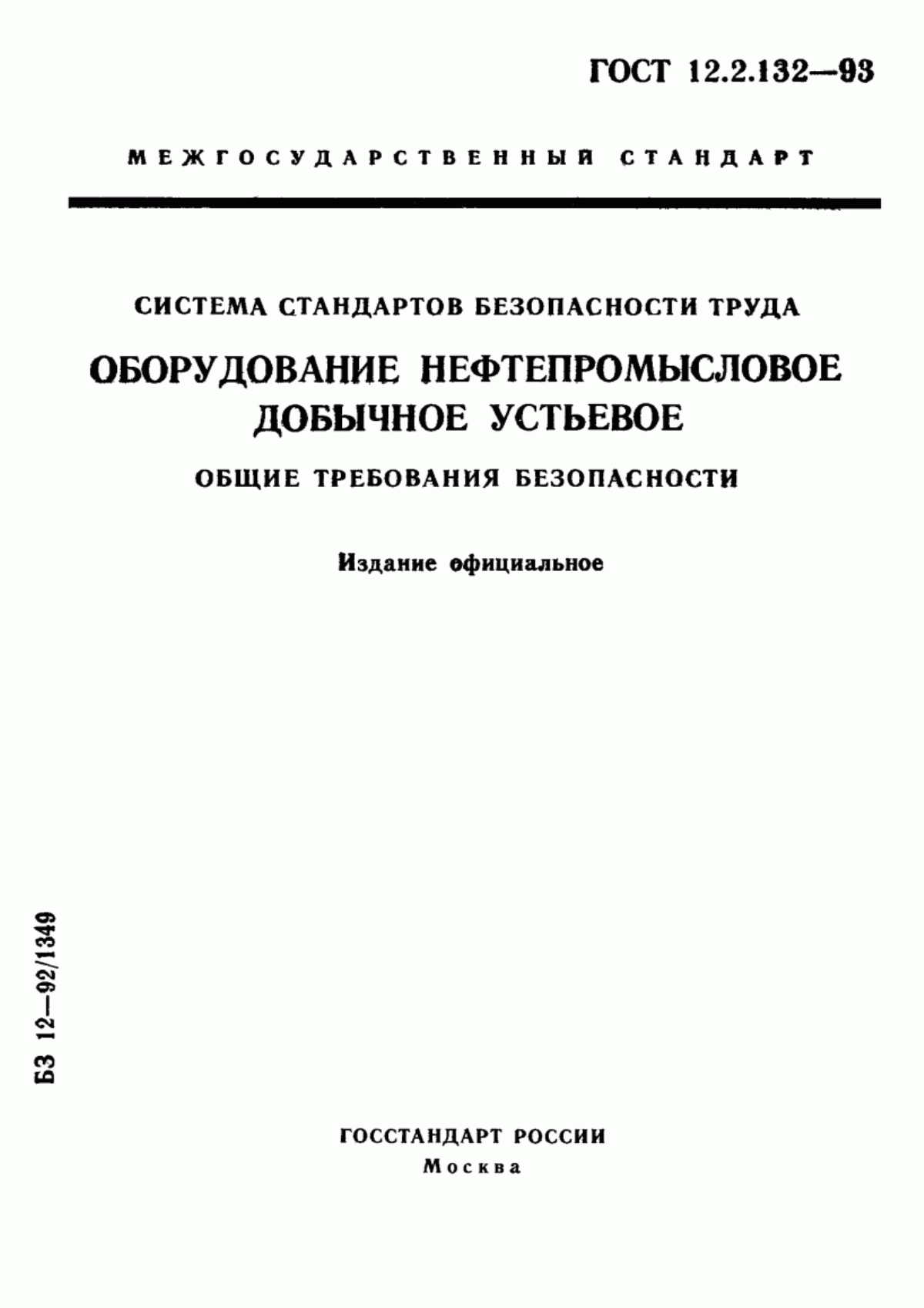 Обложка ГОСТ 12.2.132-93 Система стандартов безопасности труда. Оборудование нефтепромысловое добычное устьевое. Общие требования безопасности