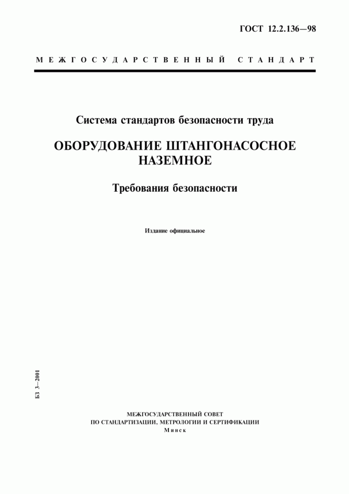 Обложка ГОСТ 12.2.136-98 Система стандартов безопасности труда. Оборудование штангонасосное наземное. Требования безопасности