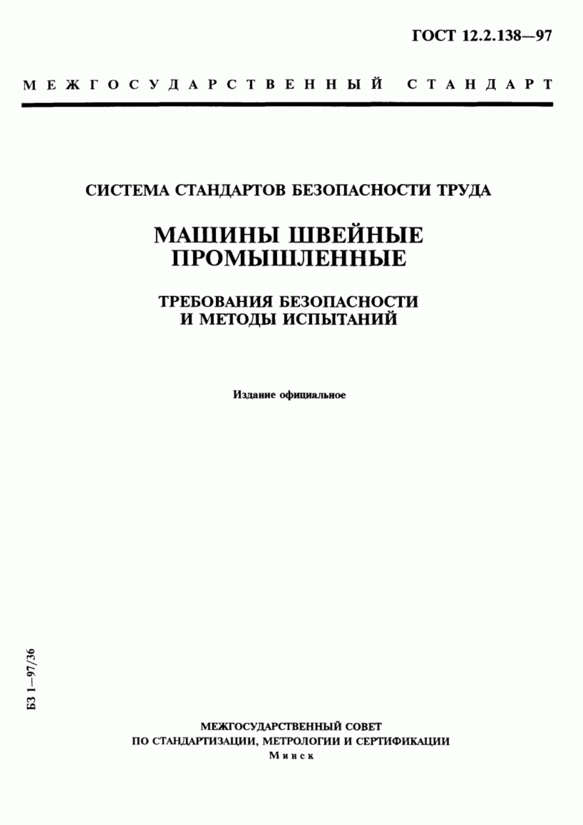 Обложка ГОСТ 12.2.138-97 Система стандартов безопасности труда. Машины швейные промышленные. Требования безопасности и методы испытаний