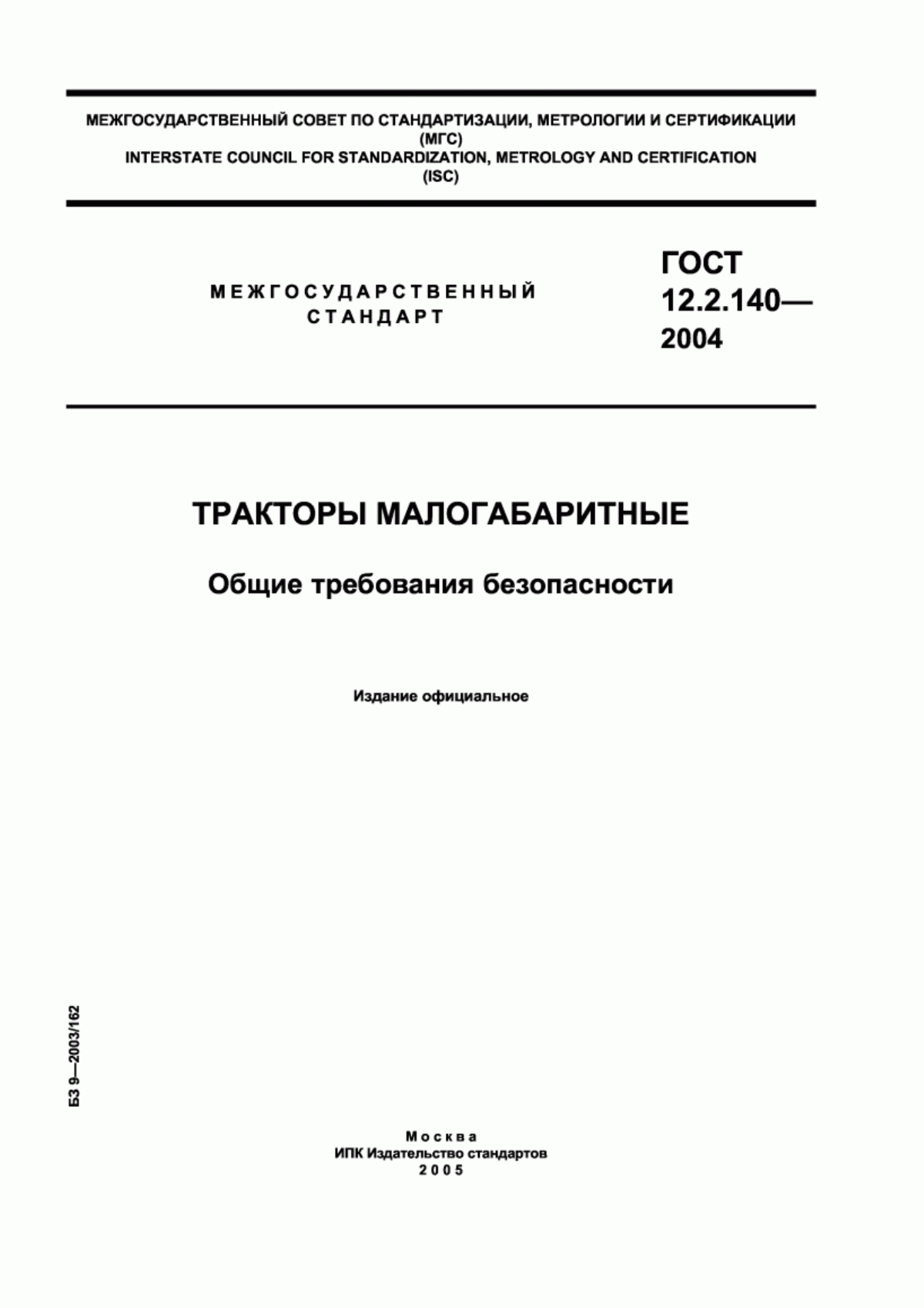 Обложка ГОСТ 12.2.140-2004 Тракторы малогабаритные. Общие требования безопасности