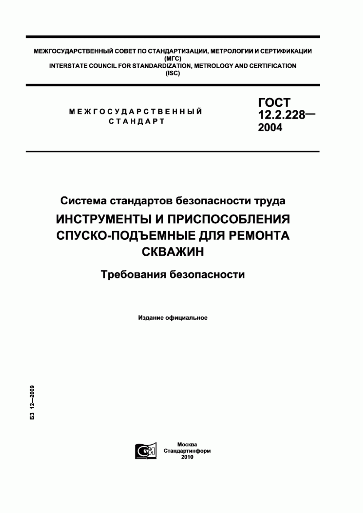 Обложка ГОСТ 12.2.228-2004 Система стандартов безопасности труда. Инструменты и приспособления спуско-подъемные для ремонта скважин. Требования безопасности