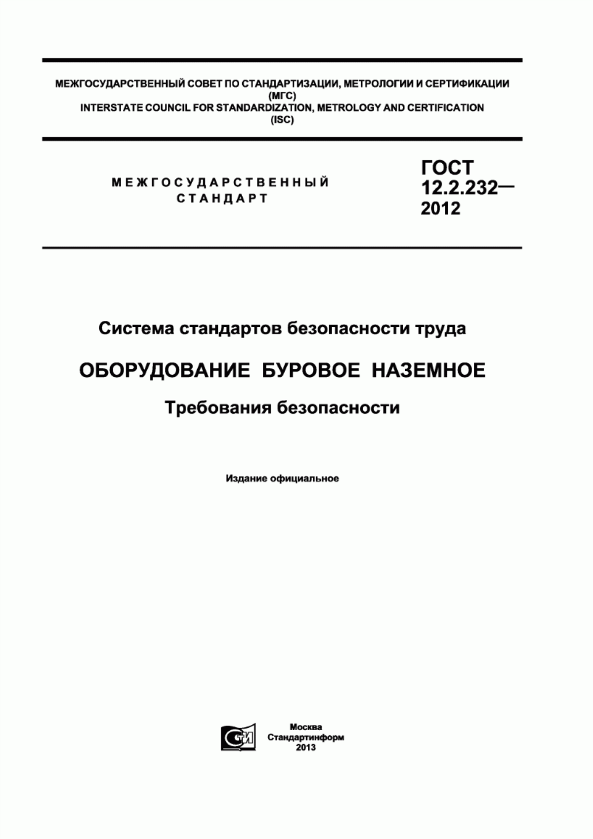 Обложка ГОСТ 12.2.232-2012 Система стандартов безопасности труда. Оборудование буровое наземное. Требования безопасности