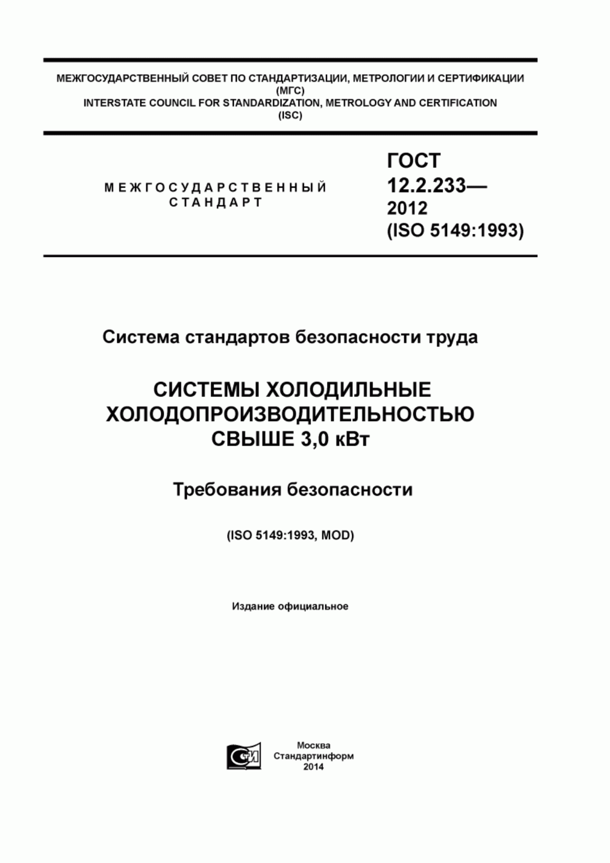 Обложка ГОСТ 12.2.233-2012 Система стандартов безопасности труда. Системы холодильные холодопроизводительностью свыше 3,0 кВт. Требования безопасности