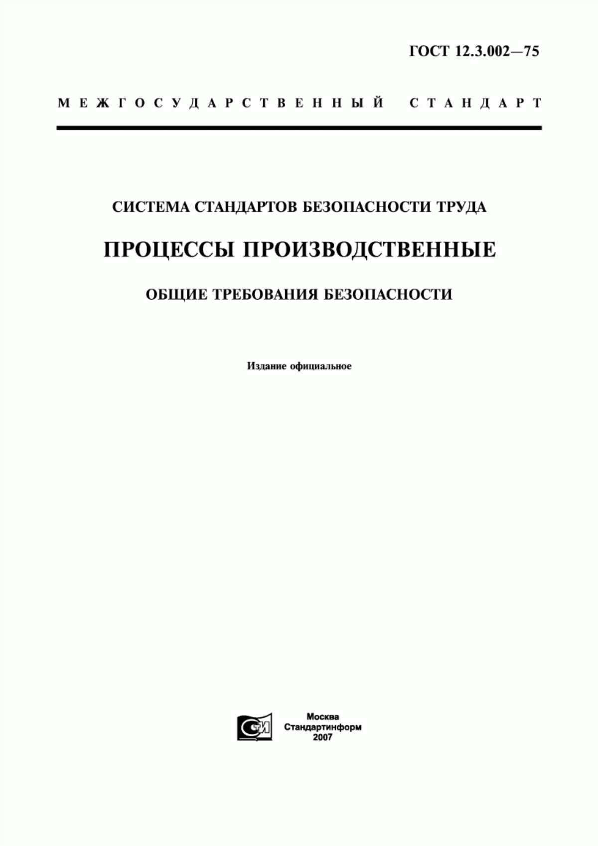 Обложка ГОСТ 12.3.002-75 Система стандартов безопасности труда. Процессы производственные. Общие требования безопасности