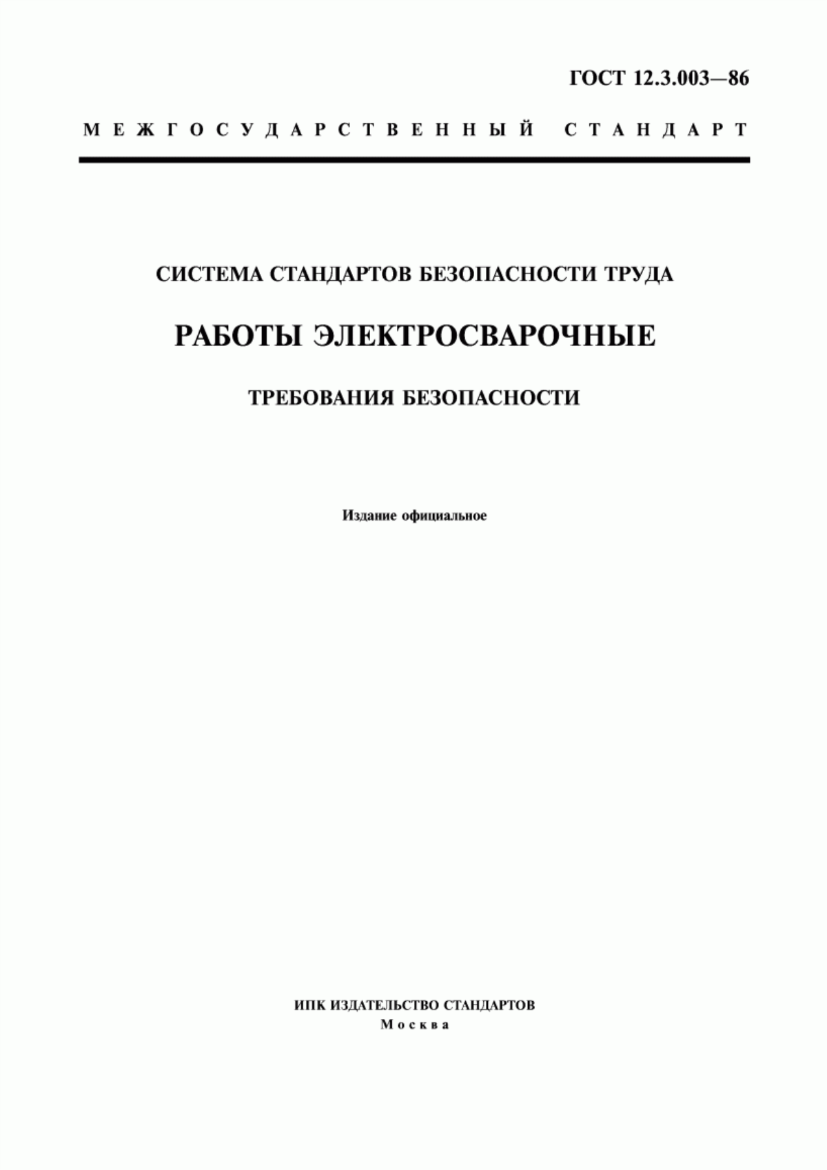 Обложка ГОСТ 12.3.003-86 Система стандартов безопасности труда. Работы электросварочные. Требования безопасности