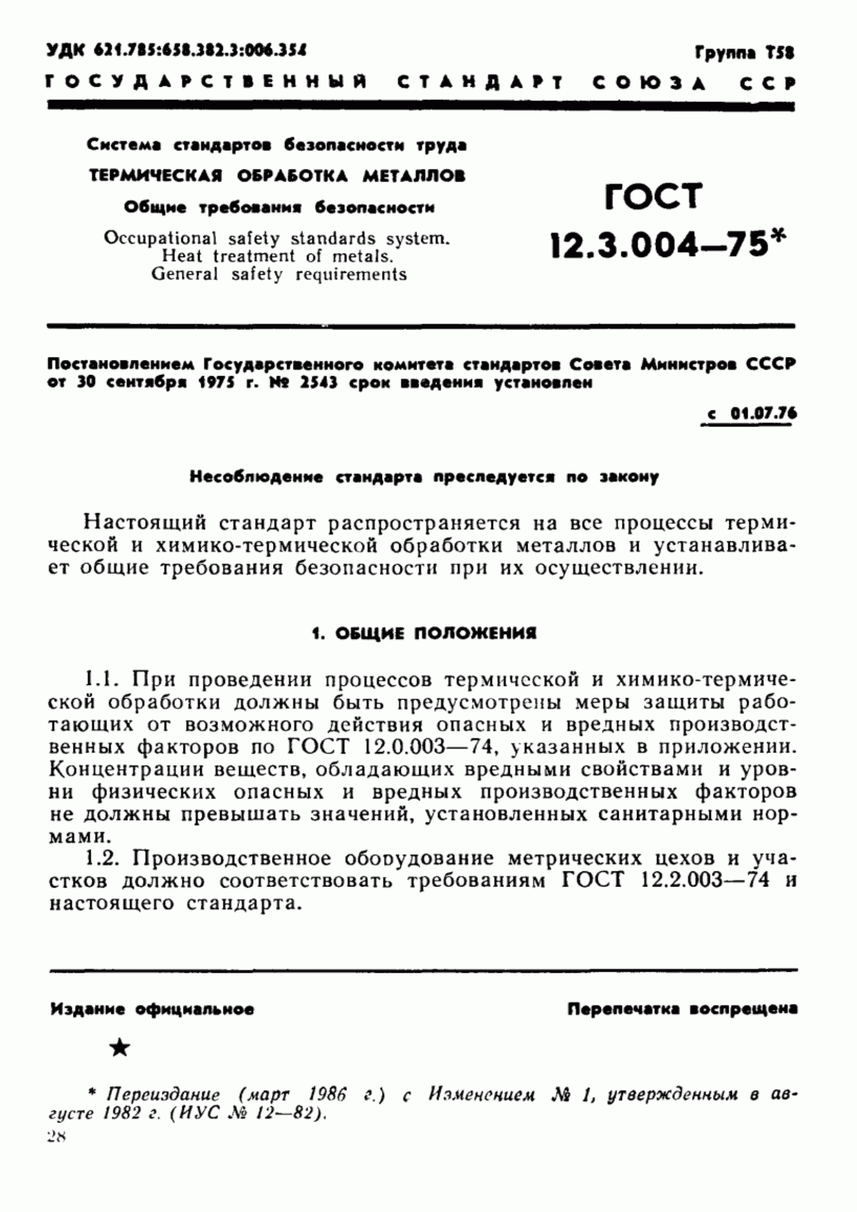 Обложка ГОСТ 12.3.004-75 Система стандартов безопасности труда. Термическая обработка металлов. Общие требования безопасности