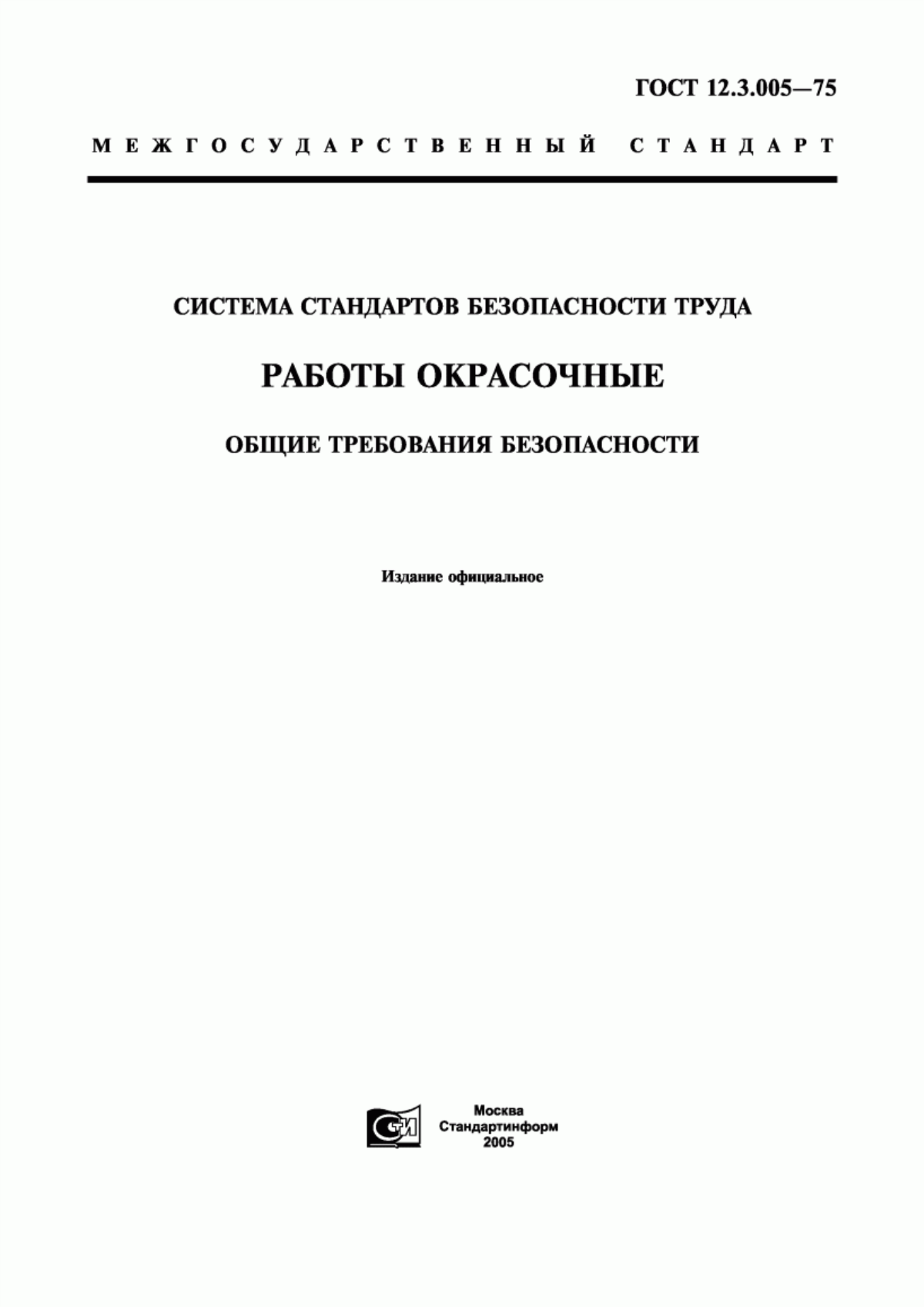 Обложка ГОСТ 12.3.005-75 Система стандартов безопасности труда. Работы окрасочные. Общие требования безопасности