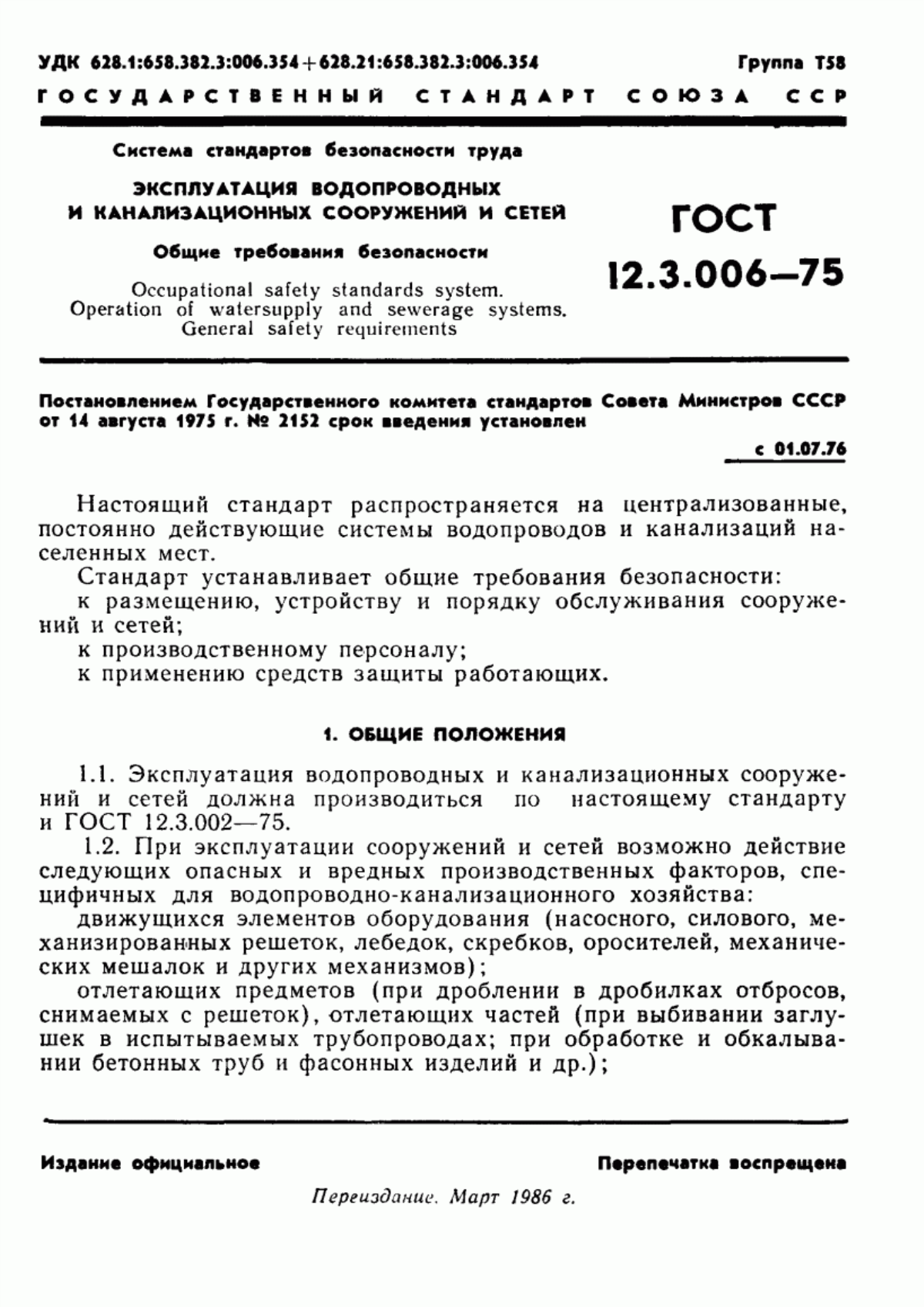 Обложка ГОСТ 12.3.006-75 Система стандартов безопасности труда. Эксплуатация водопроводных и канализационных сооружений и сетей. Общие требования безопасности