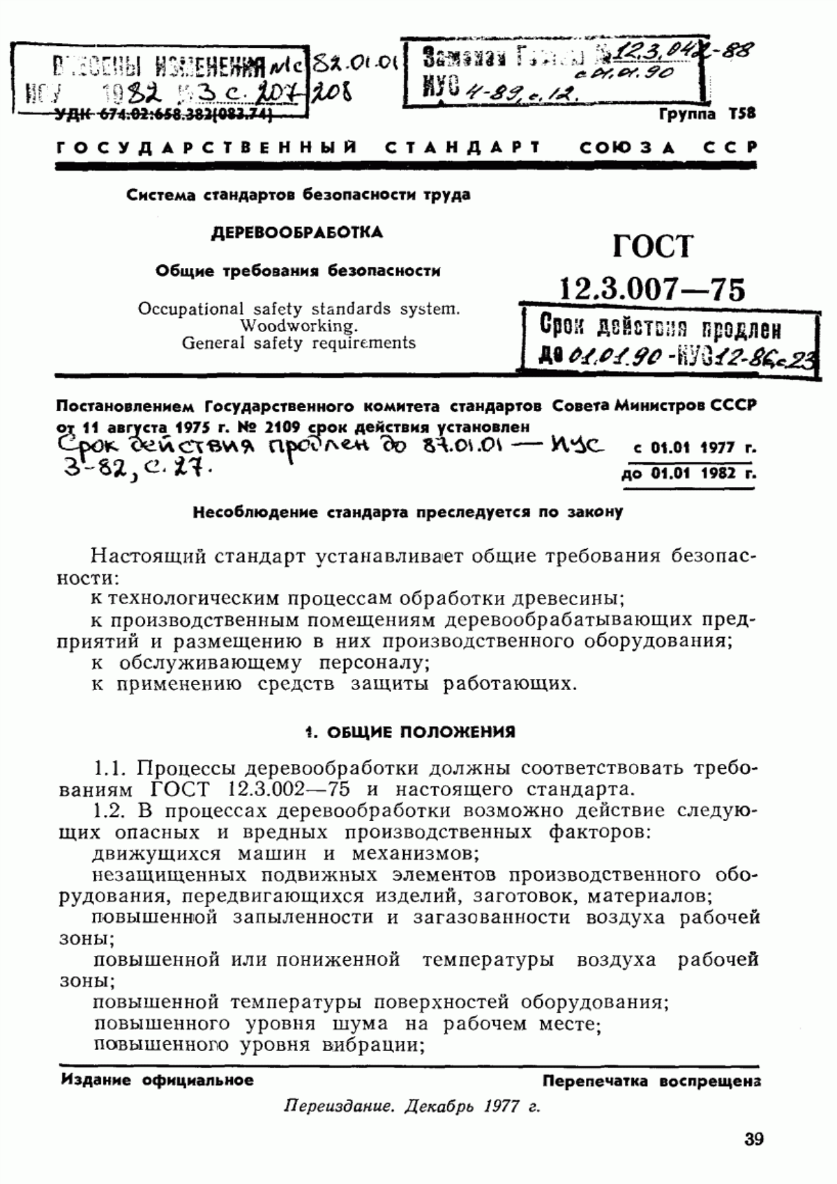 Обложка ГОСТ 12.3.007-75 Система стандартов безопасности труда. Деревообработка. Общие требования безопасности