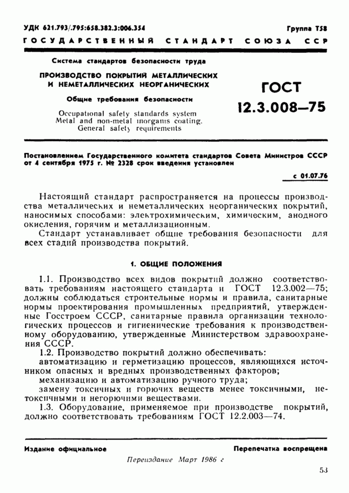 Обложка ГОСТ 12.3.008-75 Система стандартов безопасности труда. Производство покрытий металлических и неметаллических неорганических. Общие требования безопасности