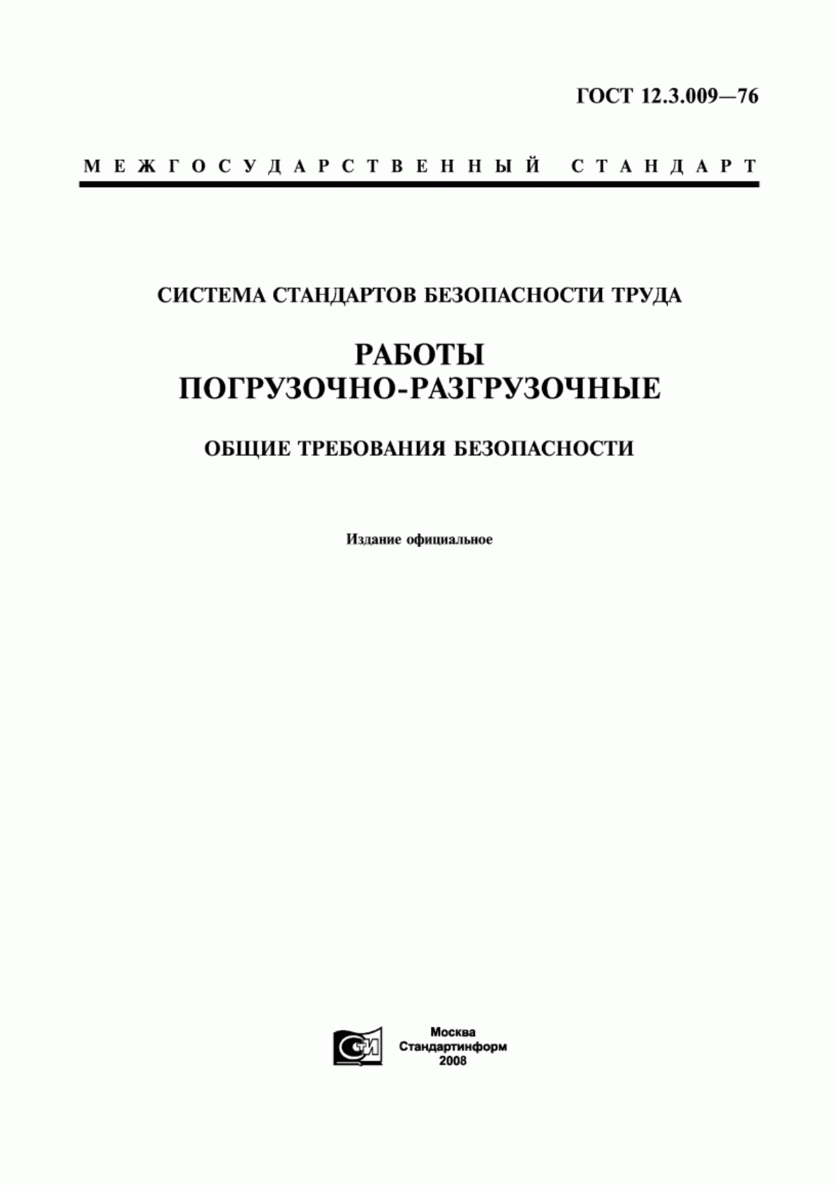 Обложка ГОСТ 12.3.009-76 Система стандартов безопасности труда. Работы погрузочно-разгрузочные. Общие требования безопасности