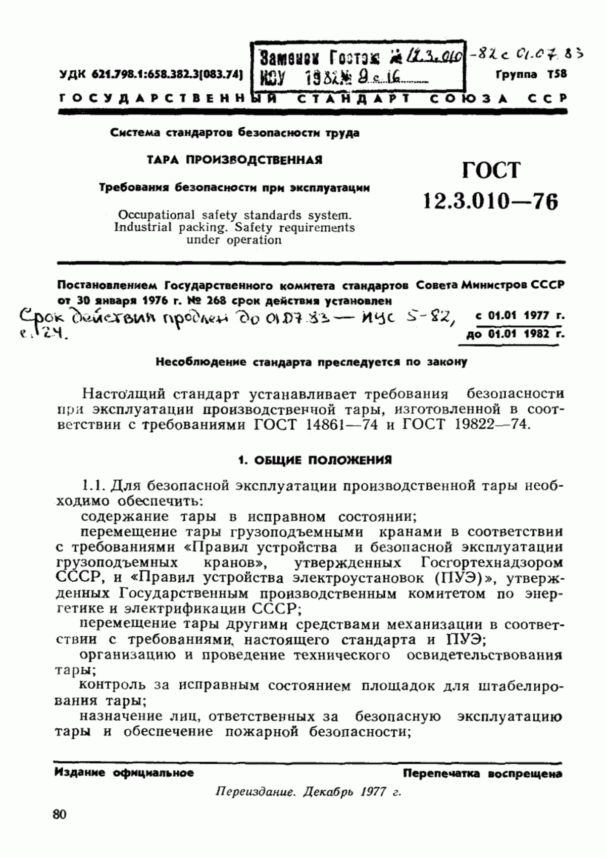 Обложка ГОСТ 12.3.010-76 Система стандартов безопасности труда. Тара производственная. Требования безопасности при эксплуатации