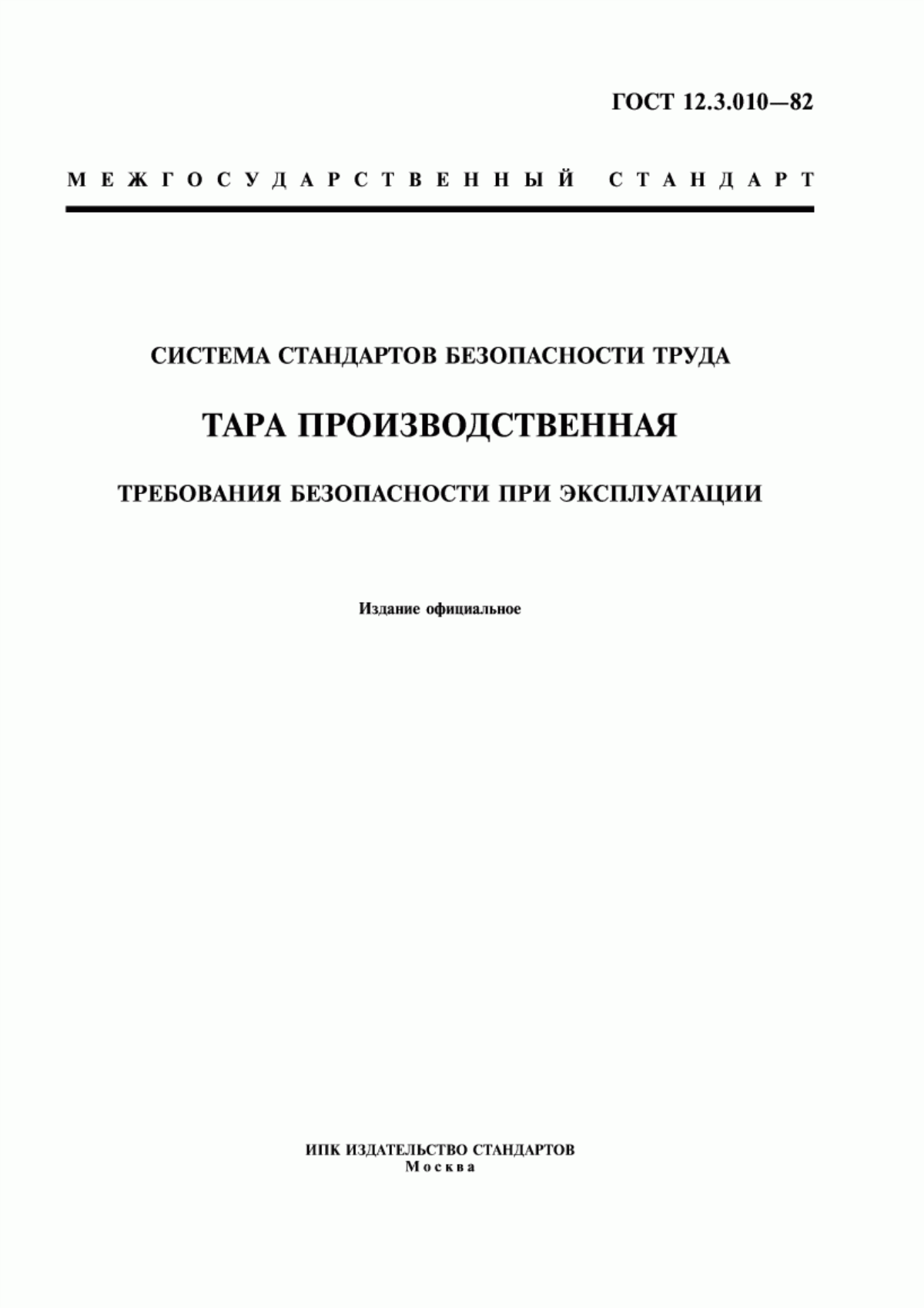 Обложка ГОСТ 12.3.010-82 Система стандартов безопасности труда. Тара производственная. Требования безопасности при эксплуатации