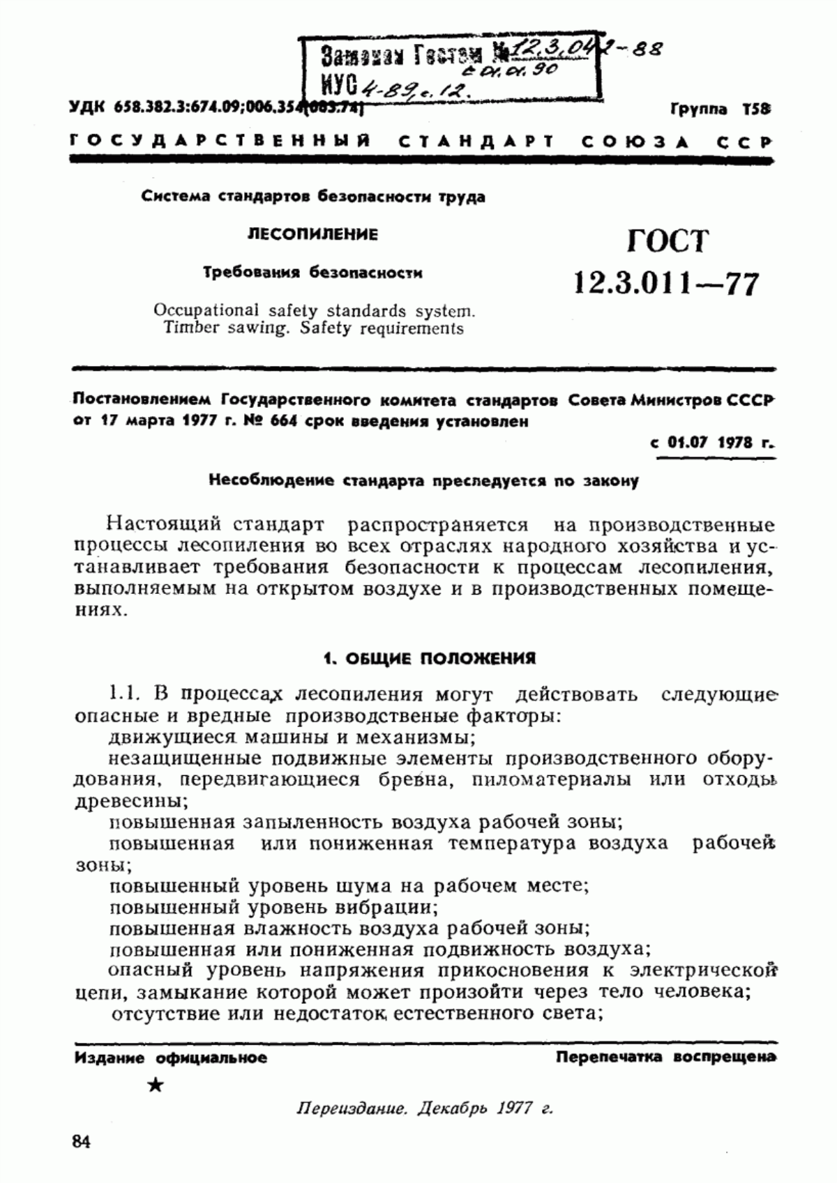 Обложка ГОСТ 12.3.011-77 Система стандартов безопасности труда. Лесопиление. Требования безопасности